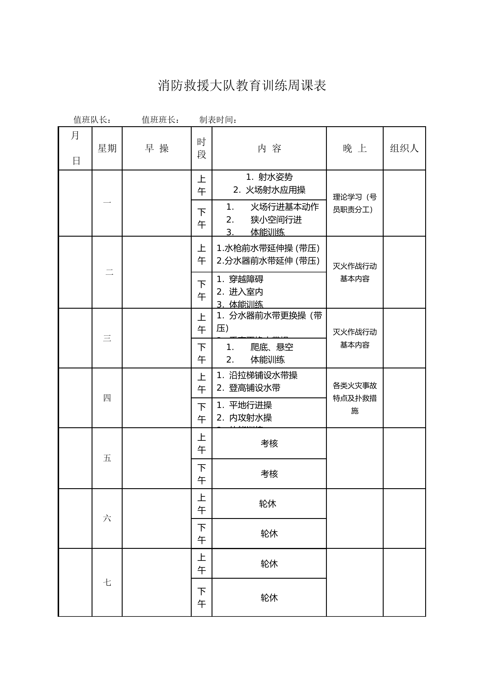 消防救援大队二阶段教育训练周课表（第一周）.doc 第1页