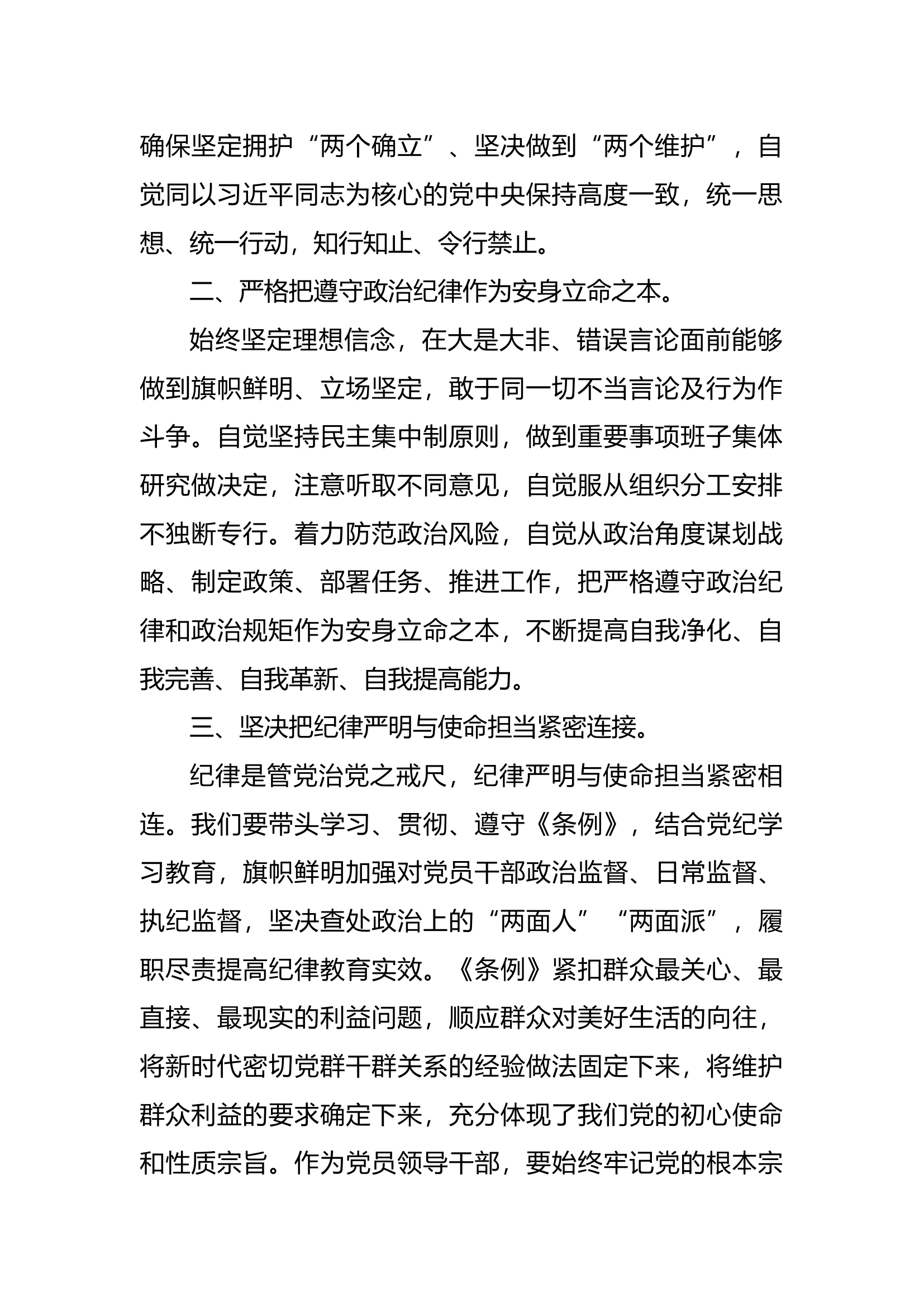 党纪学习“六条纪律”研讨材料.docx 第2页