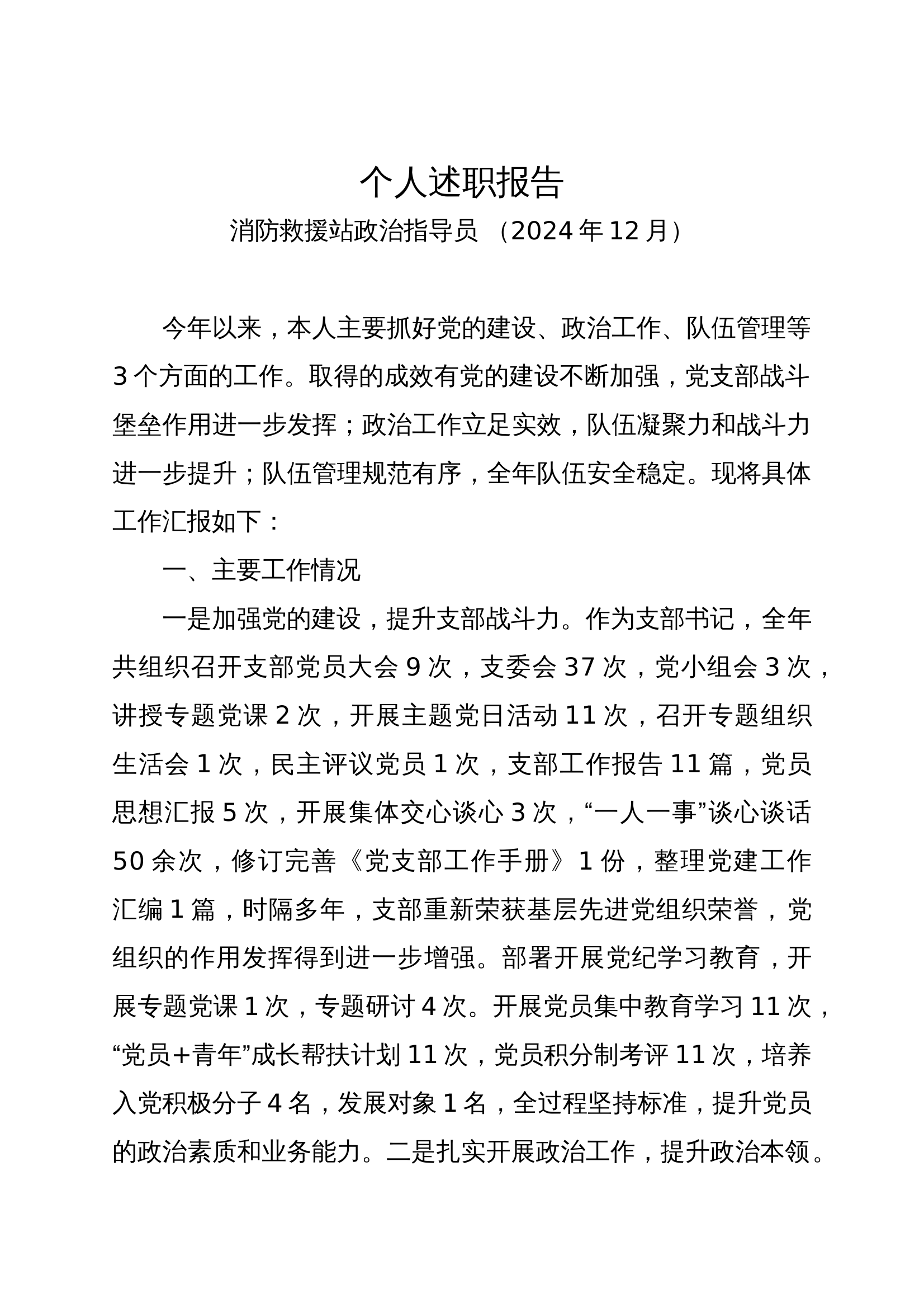 2024年度站指导员述职报告 第1页