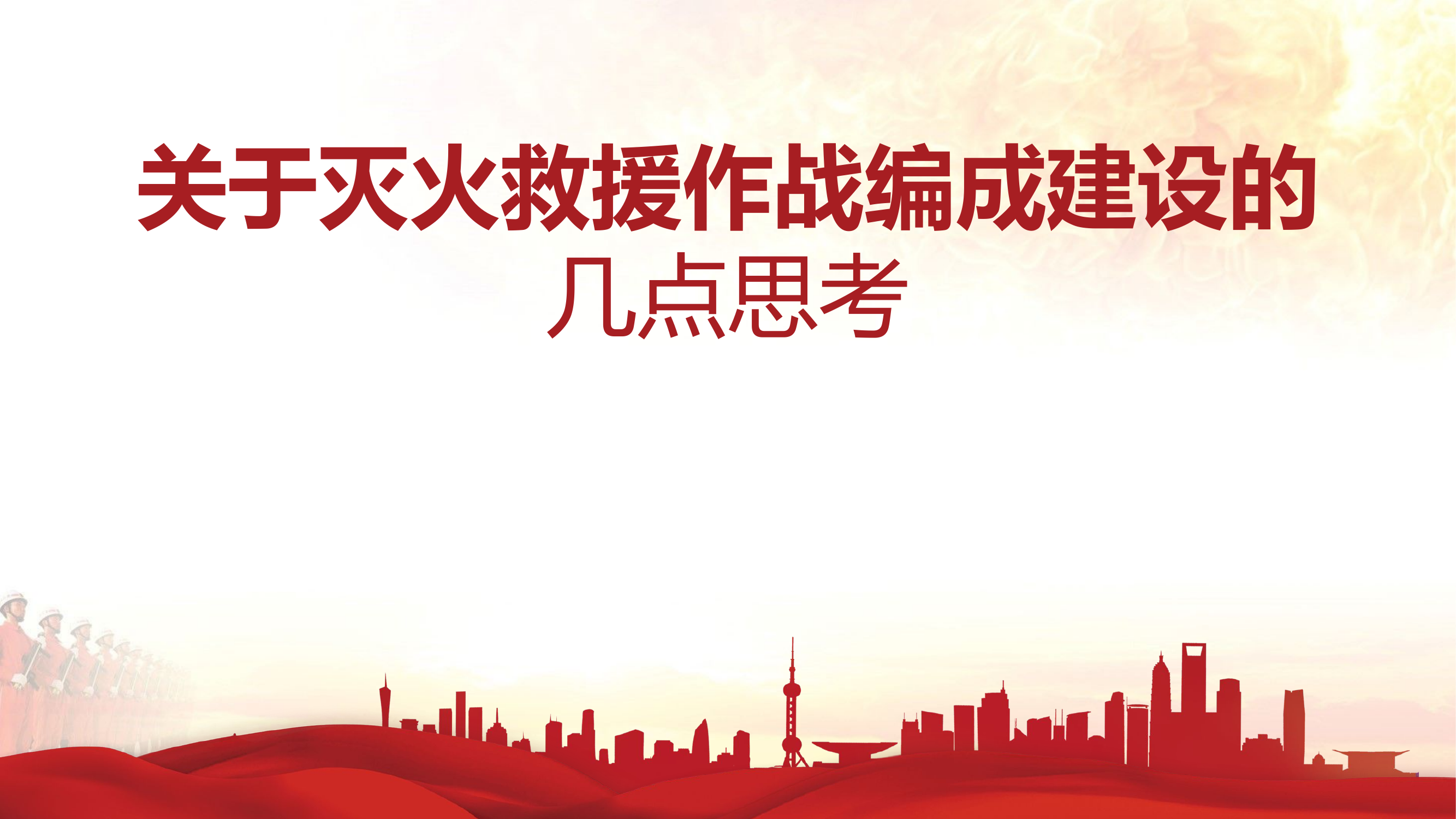 关于灭火救援作战编成建设的几点思考.pptx 第1页