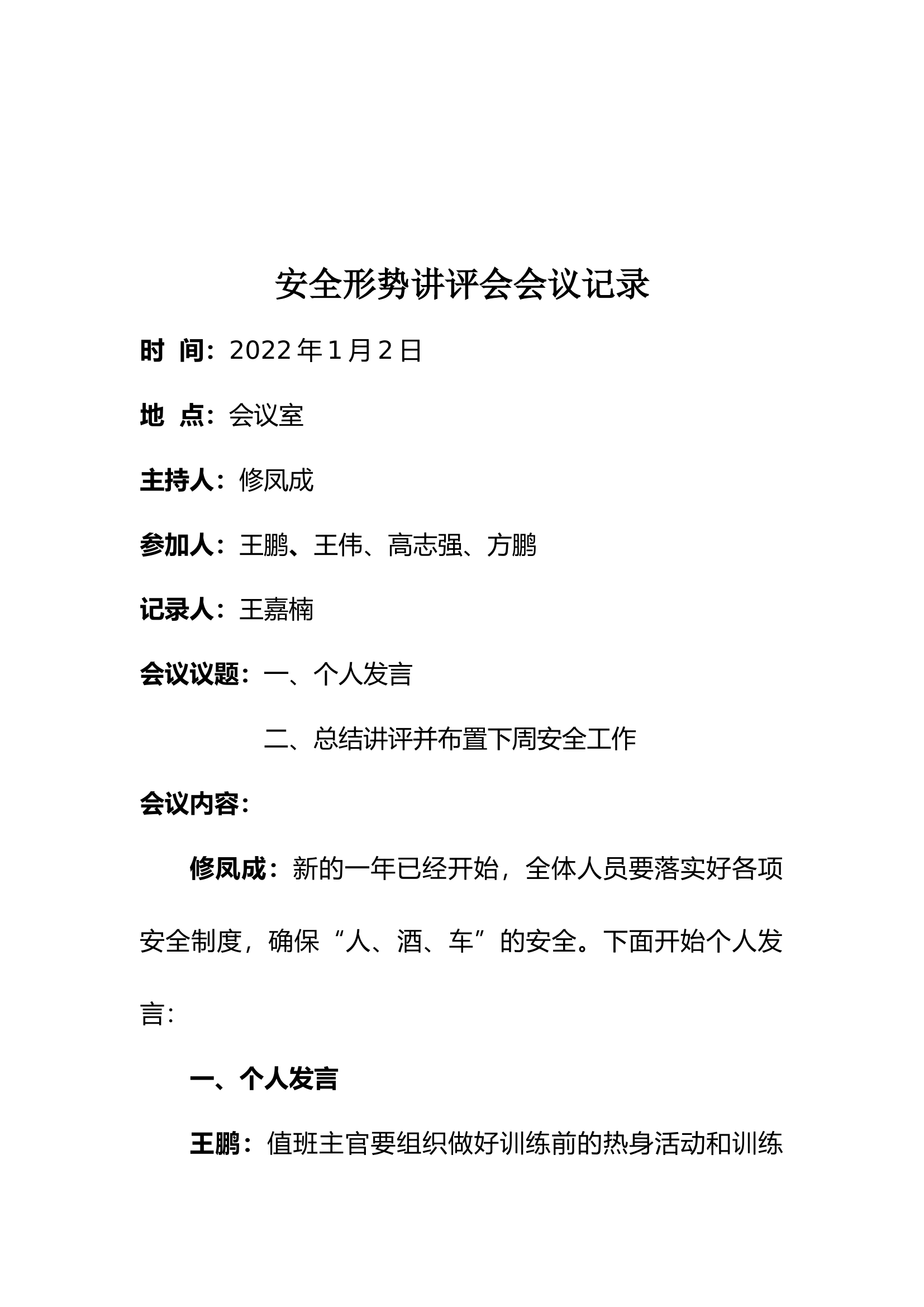安全形势讲评会（每周一次）.docx 第2页