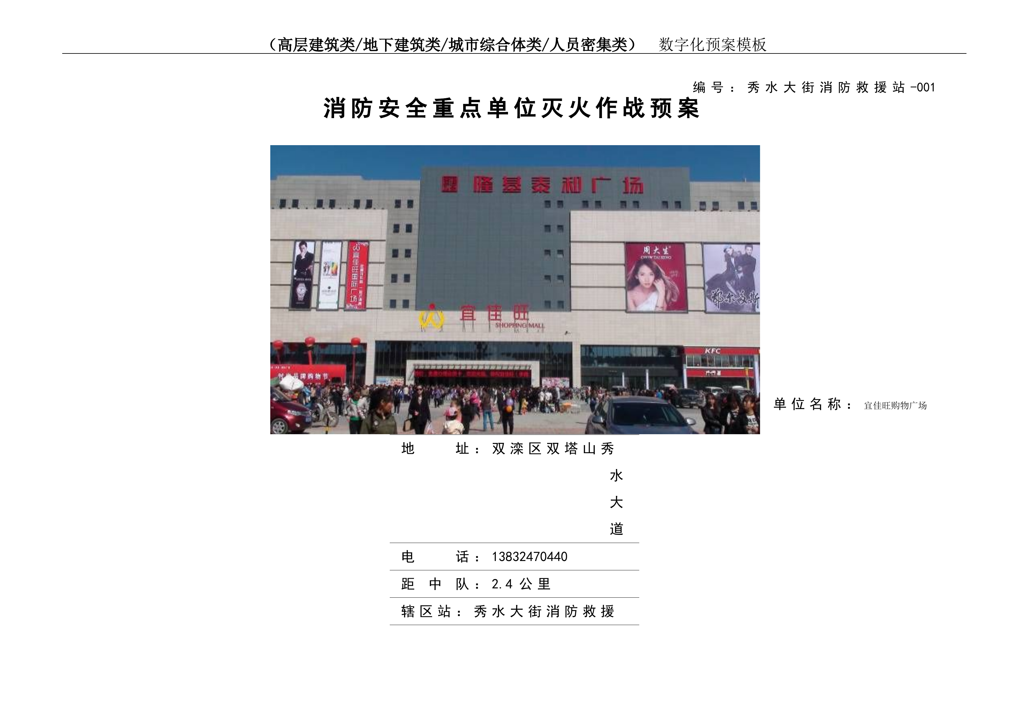 1宜佳旺购物广场救援预案.doc 第1页