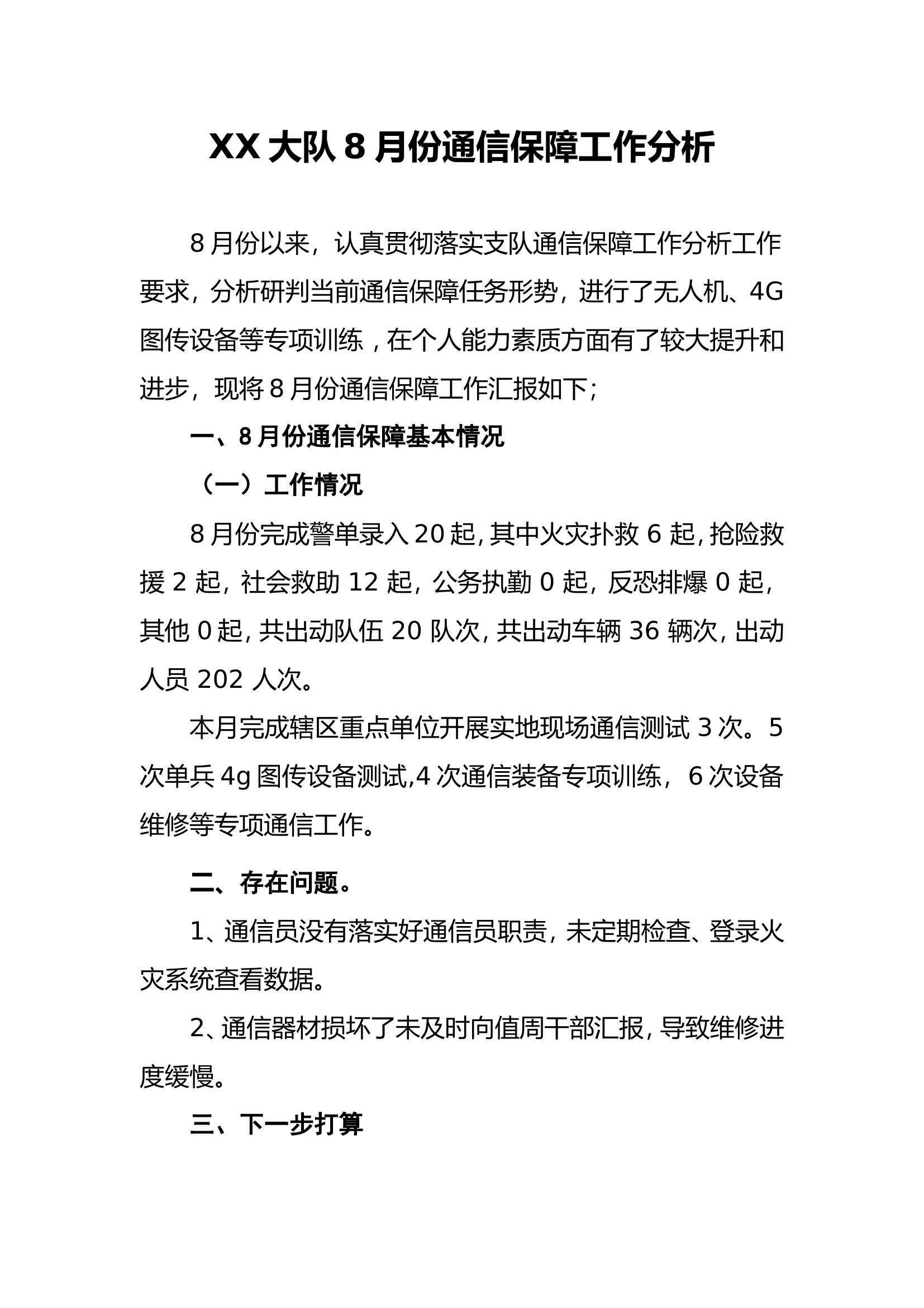 XX大队8月份通信保障工作分析.doc 第1页