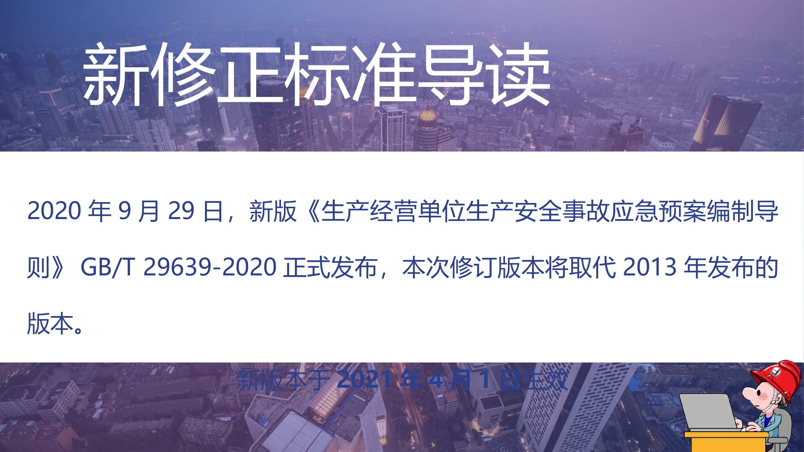 12280 《应急预案编制导则》内容解读.pptx 第2页