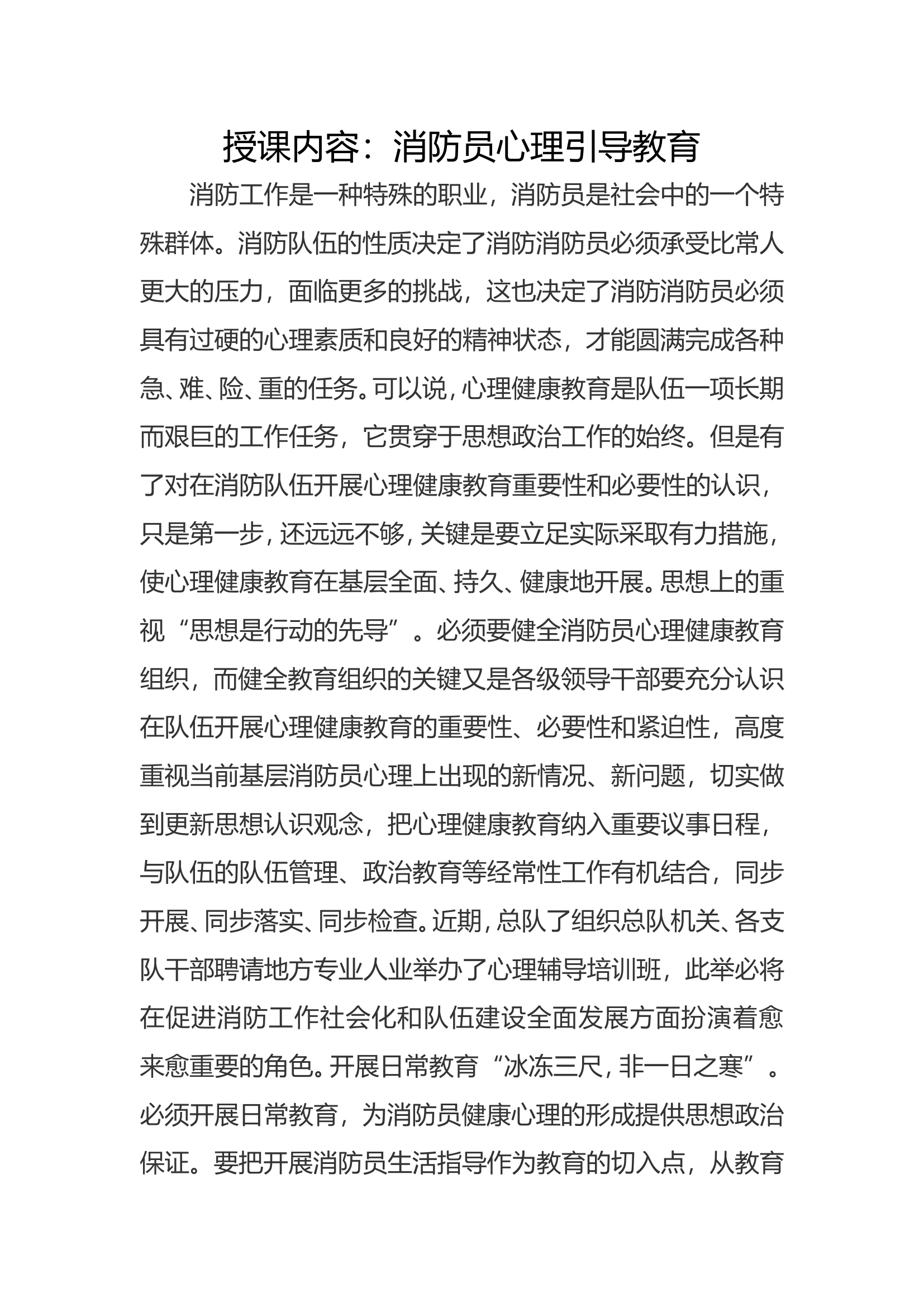 消防员心理引导教育.doc 第1页