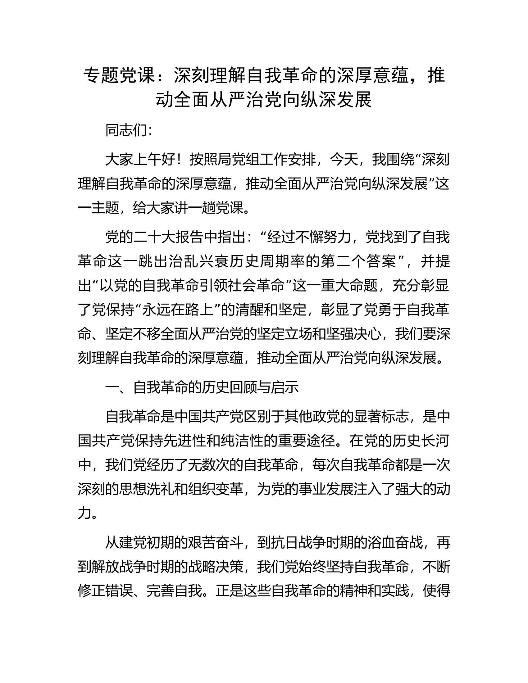 专题党课：深刻理解自我革命的深厚意蕴，推动全面从严治党向纵深发展.docx 第1页
