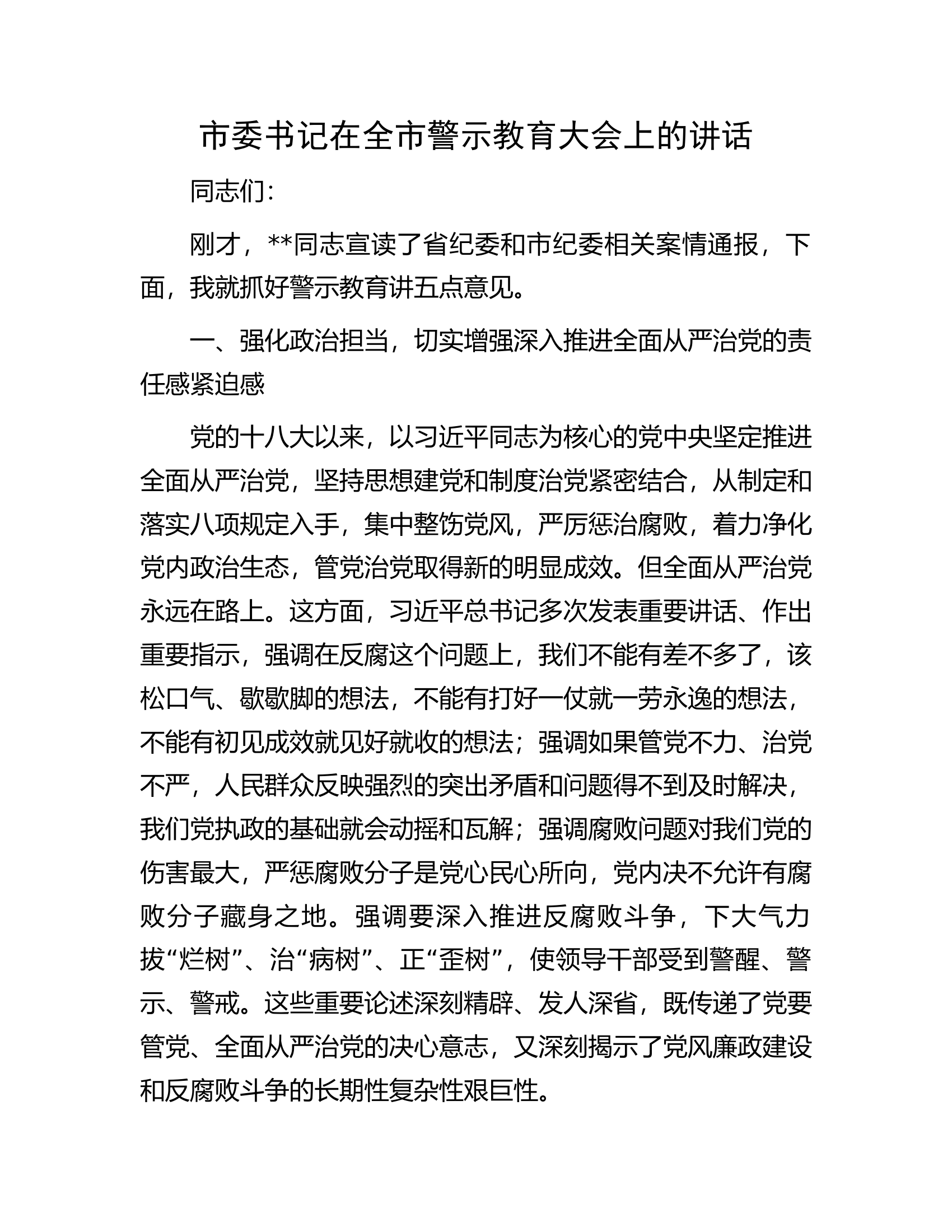 市委书记在全市警示教育大会上的讲话.docx 第1页