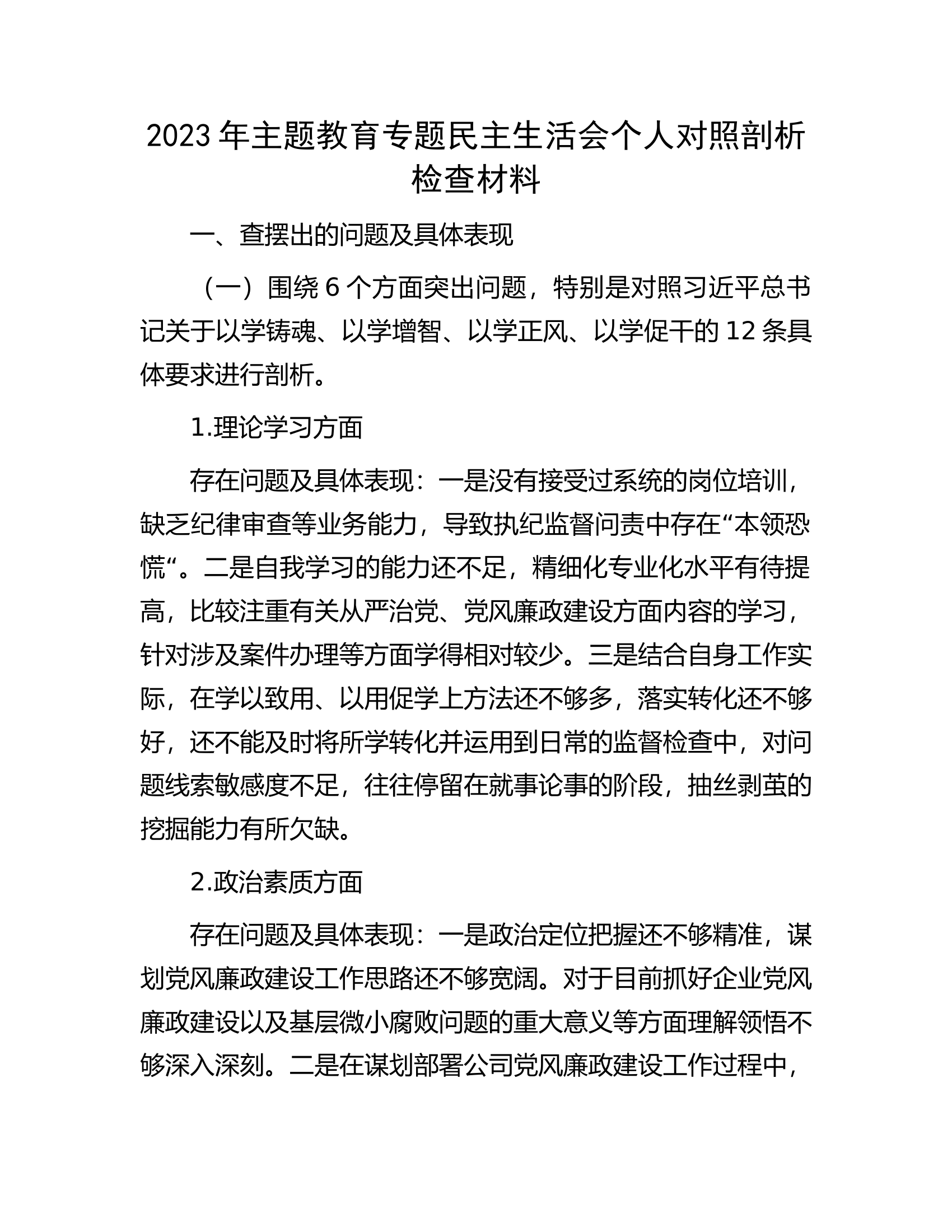2023年主题教育专题民主生活会个人对照剖析检查材料.docx 第1页