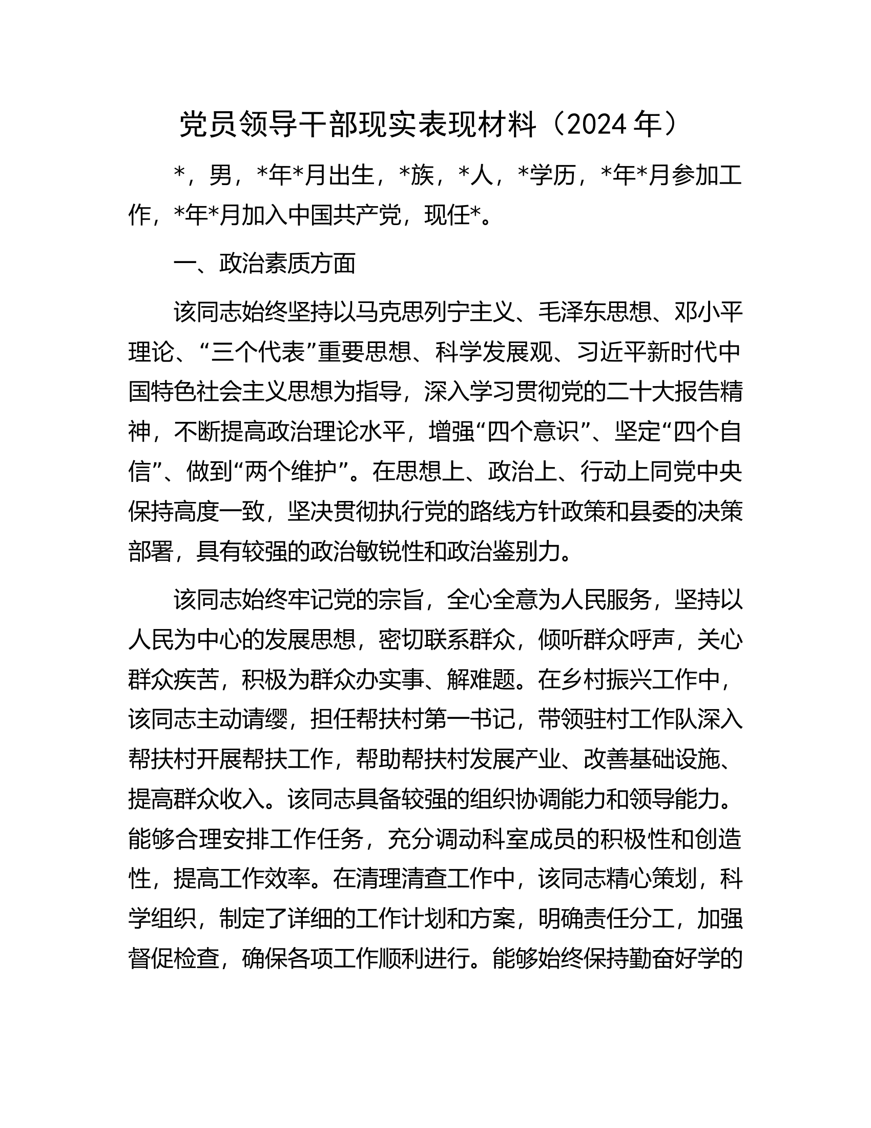 党员领导干部现实表现材料...............docx 第1页