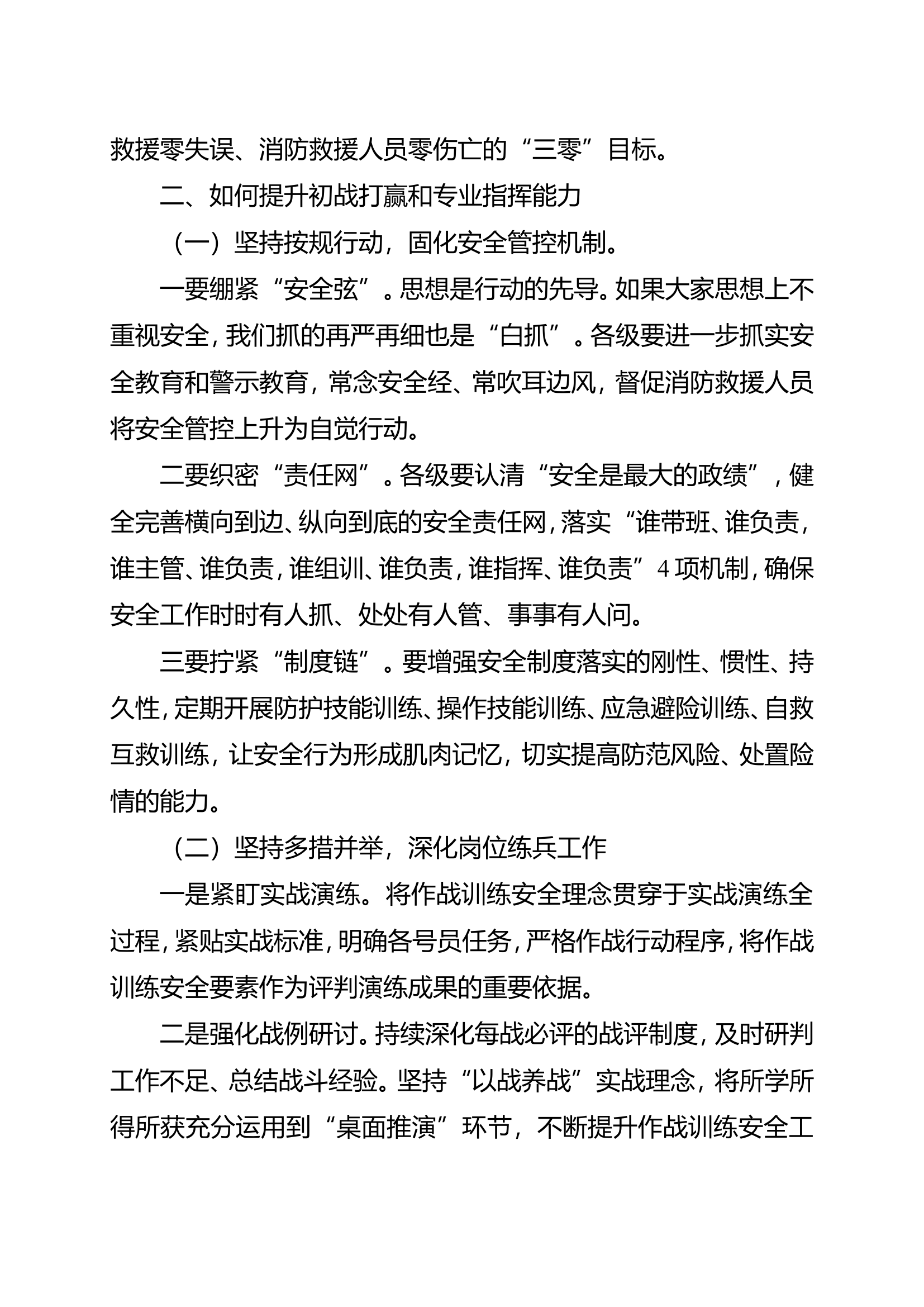 浅谈如何提升消防救援队伍作战训练安全工作.doc 第2页