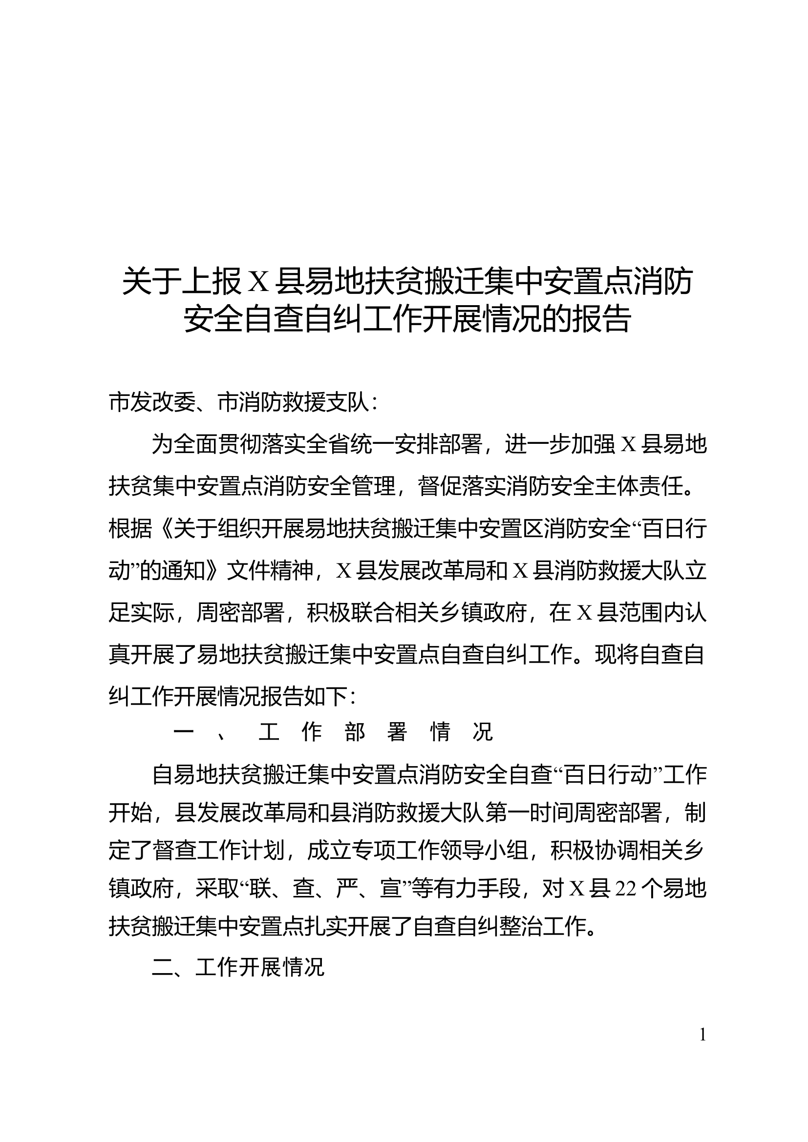 XX易地扶贫搬迁自查工作开展情况总结(1).doc 第1页