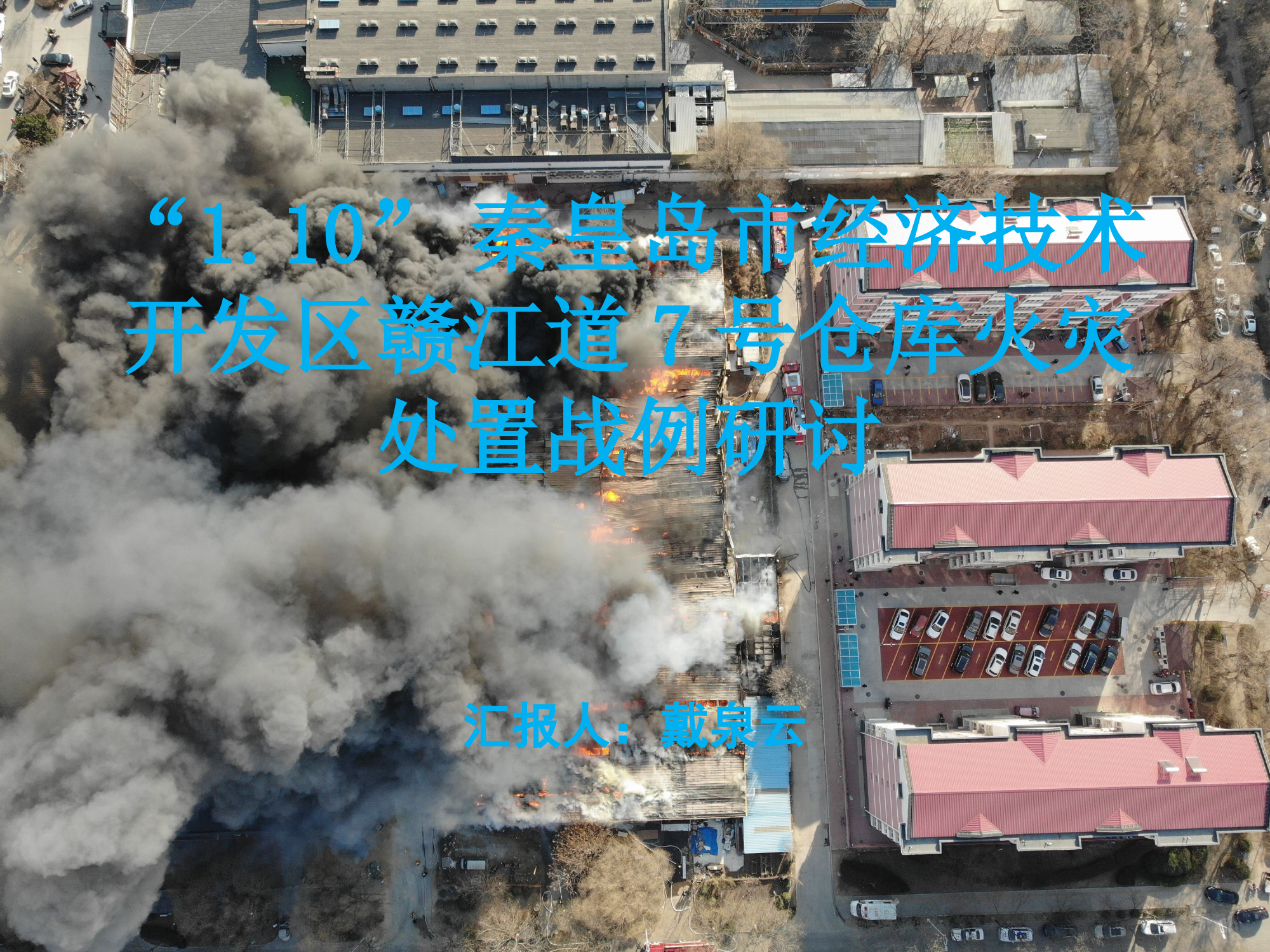 1.10秦皇岛市赣江道7号仓库火灾扑救战例剖析课件（支队）.pptx 第1页