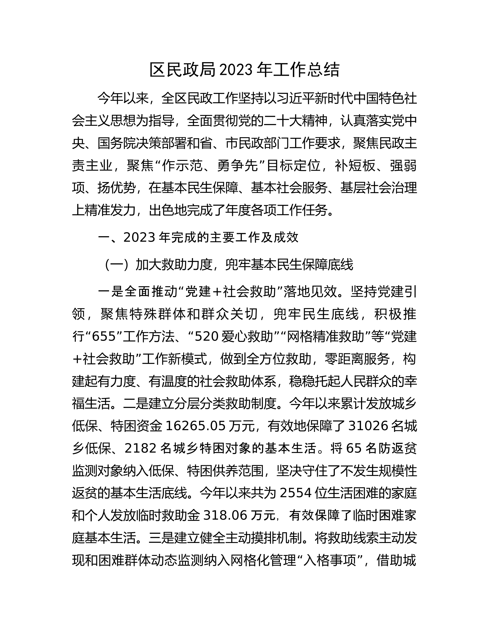 区民政局2023年工作总结.docx 第1页