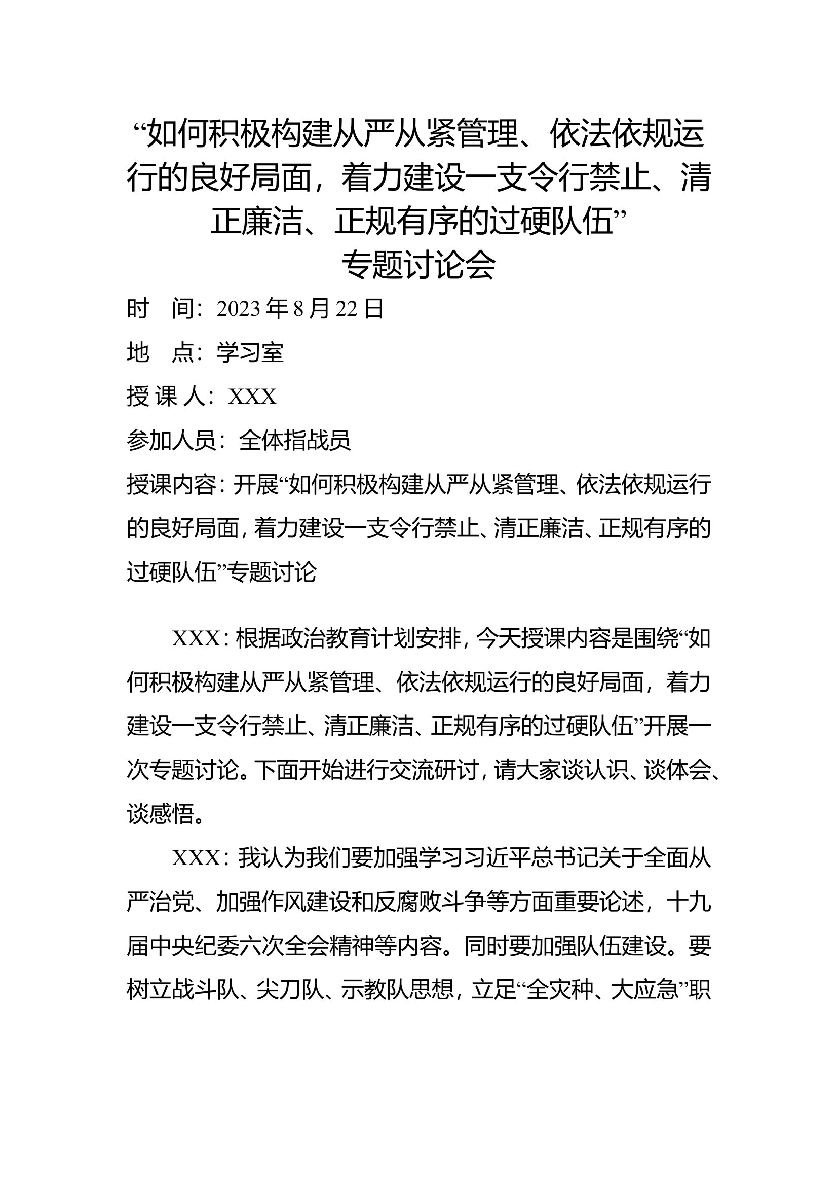 主题教育第三专题“如何积极构建从严从紧管理、依法依规运行的良好局面，着力建设一支令行禁止、清正廉洁、正规有序的过硬队伍” - 副本.doc 第1页