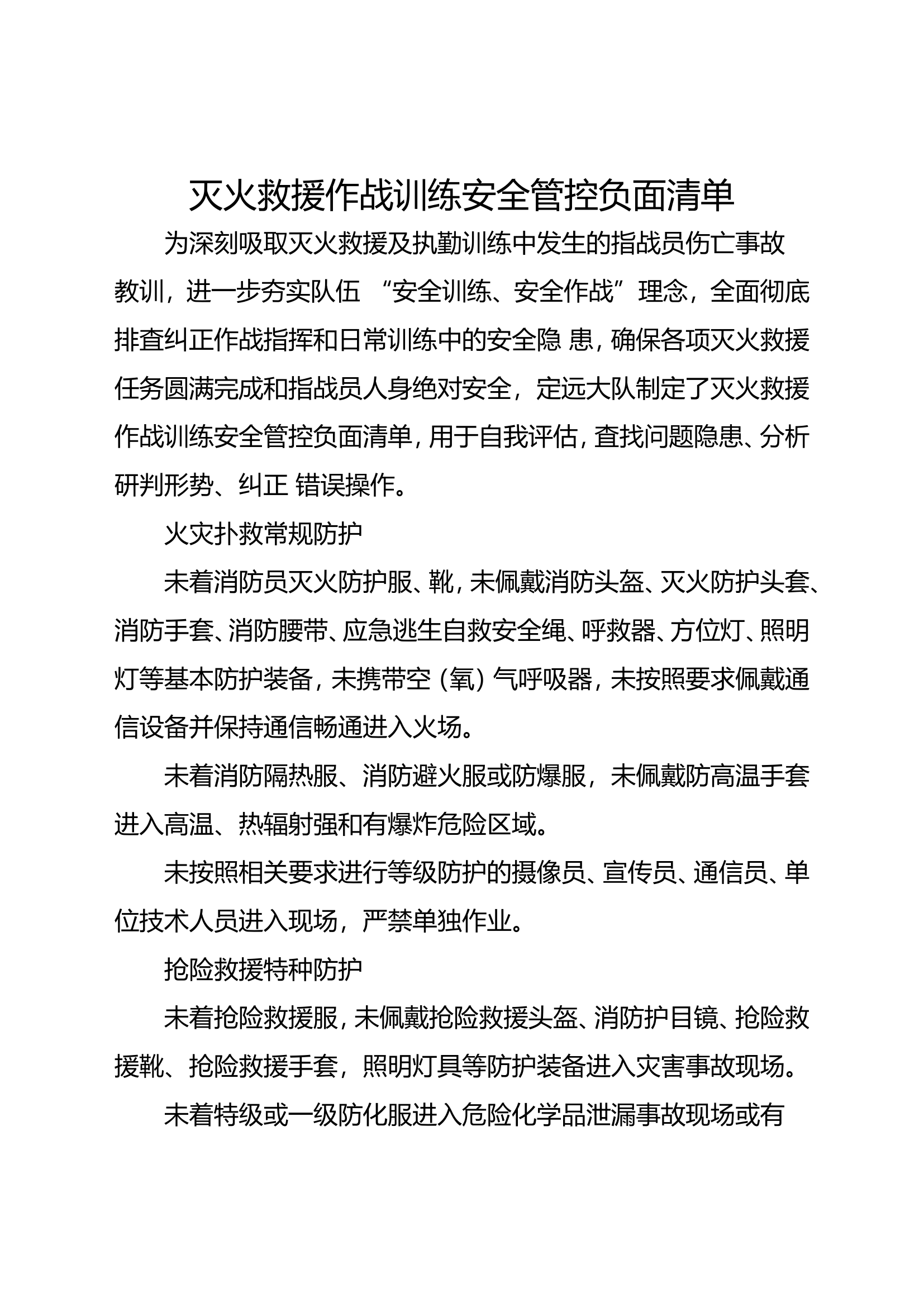 灭火救援作战训练安全管控负面清单.doc 第1页