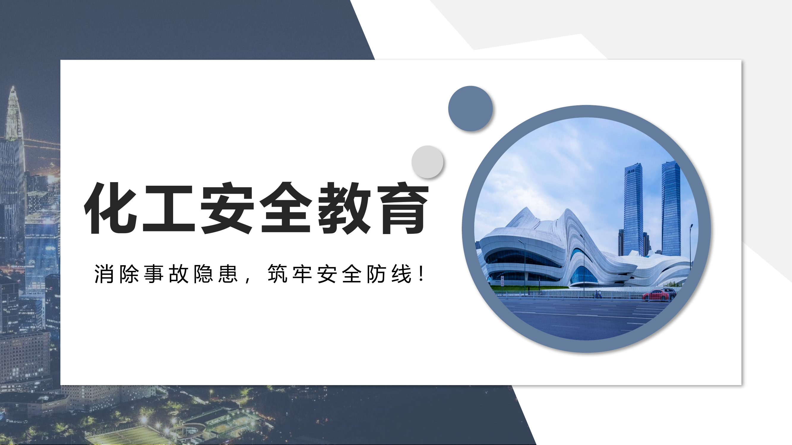 化工安全教育培训课件.pptx 第1页