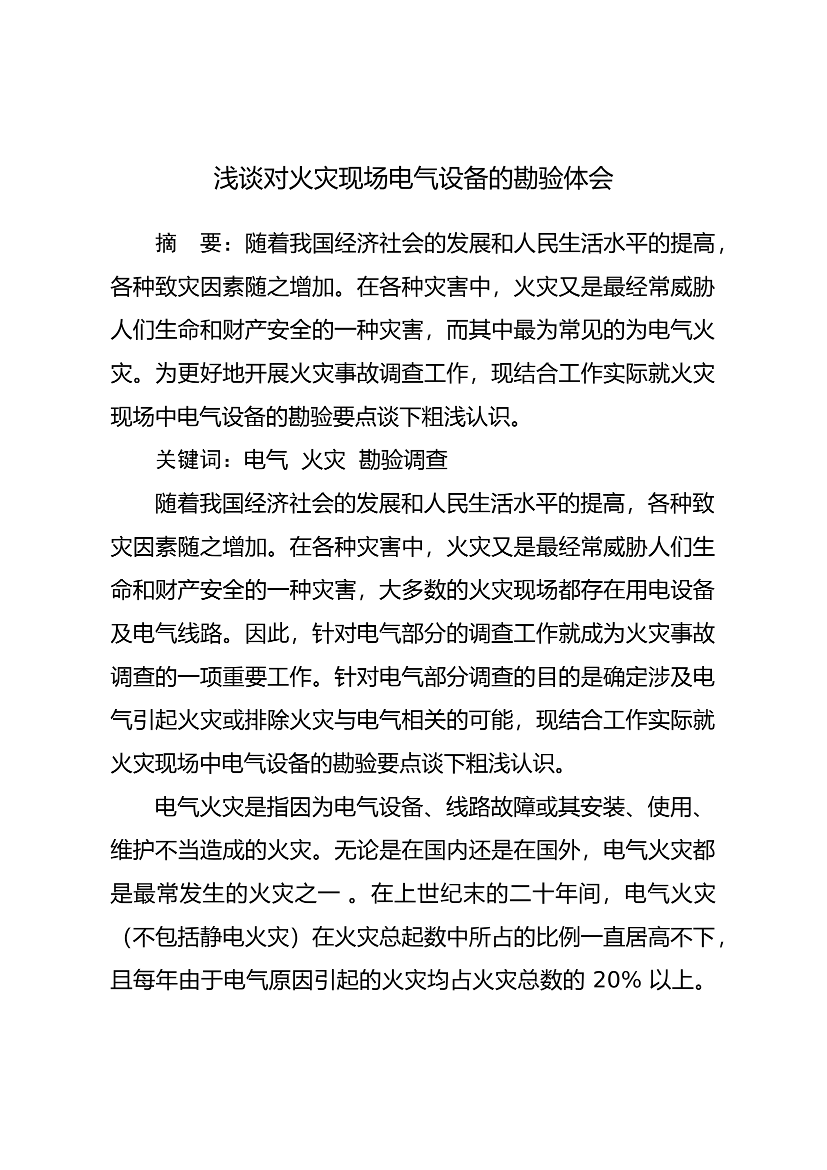 浅谈对火灾现场电气设备的勘验体会.docx 第1页