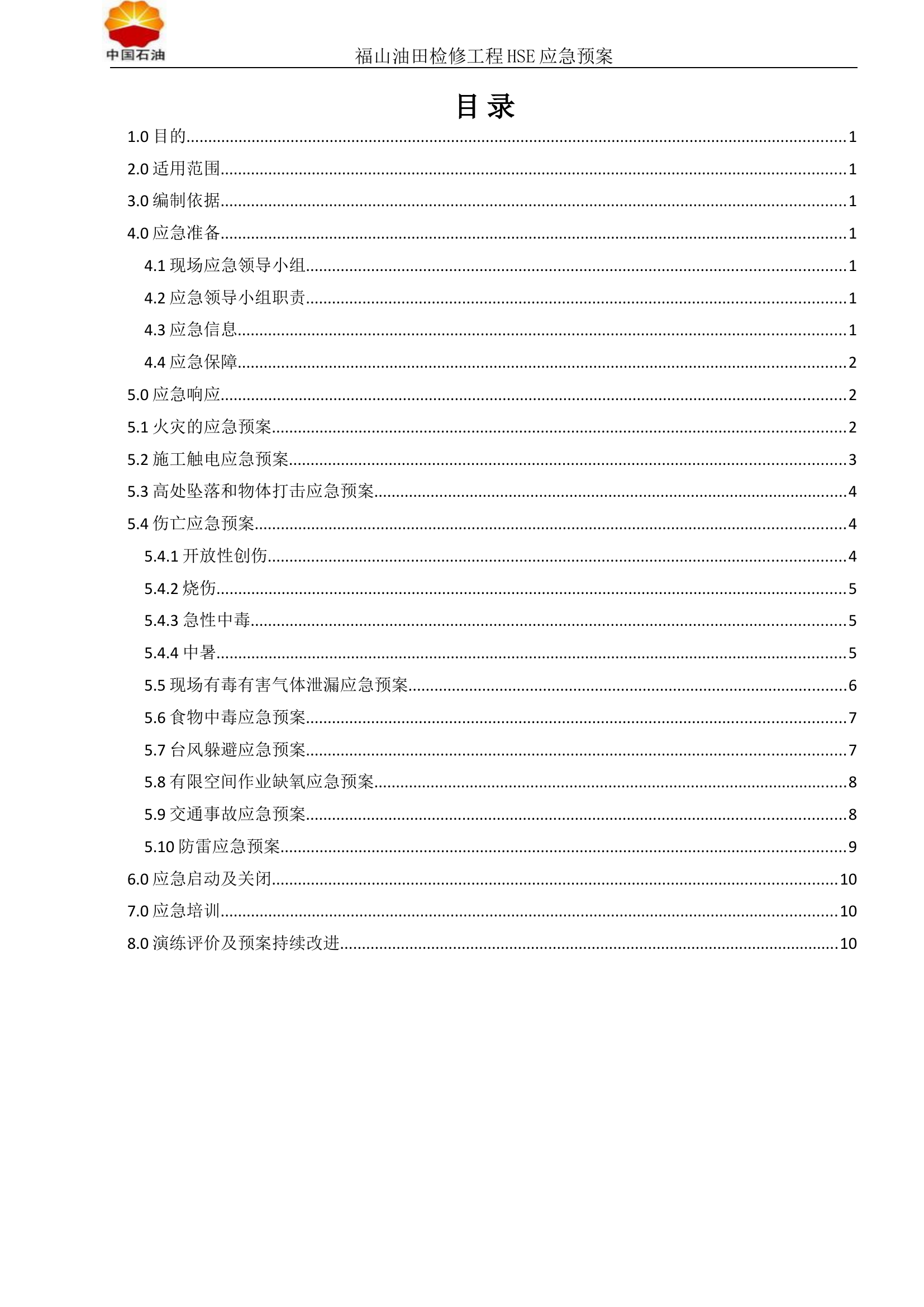HSE-应急预案.doc 第2页