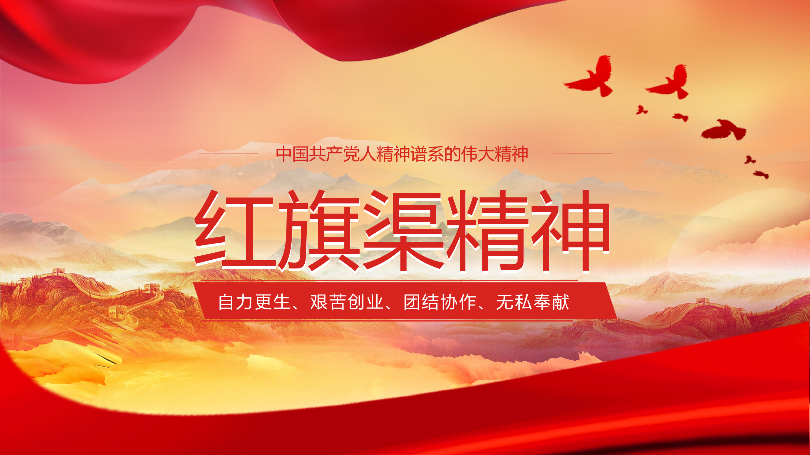 党史学习弘扬红旗渠精神党政党建党课PPT模板 第1页