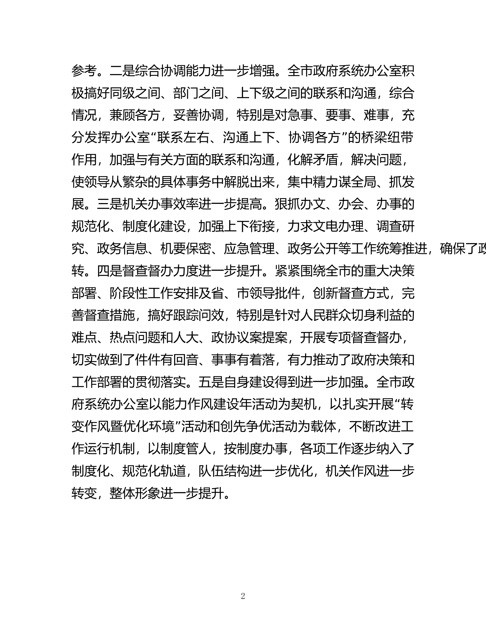 秘书长在2023年全市政府系统办公室工作会议上的讲话.docx 第2页