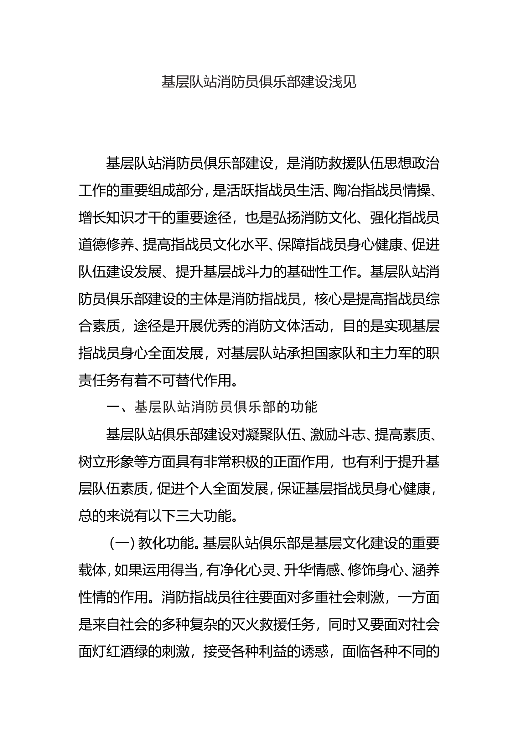 基层队站消防员俱乐部建设浅见.doc 第1页