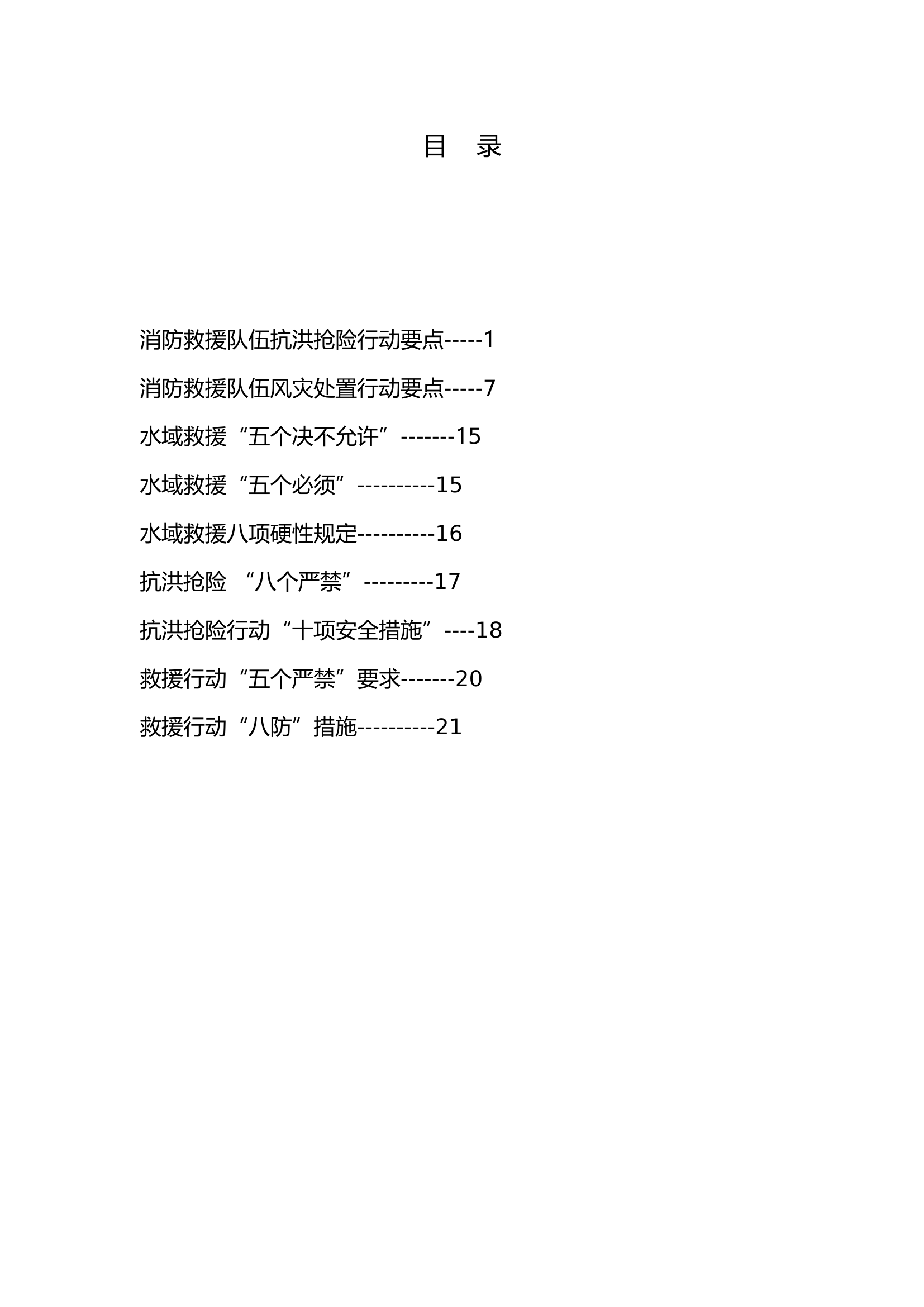 抗洪抢险应知应会（以此件为准）.doc 第1页