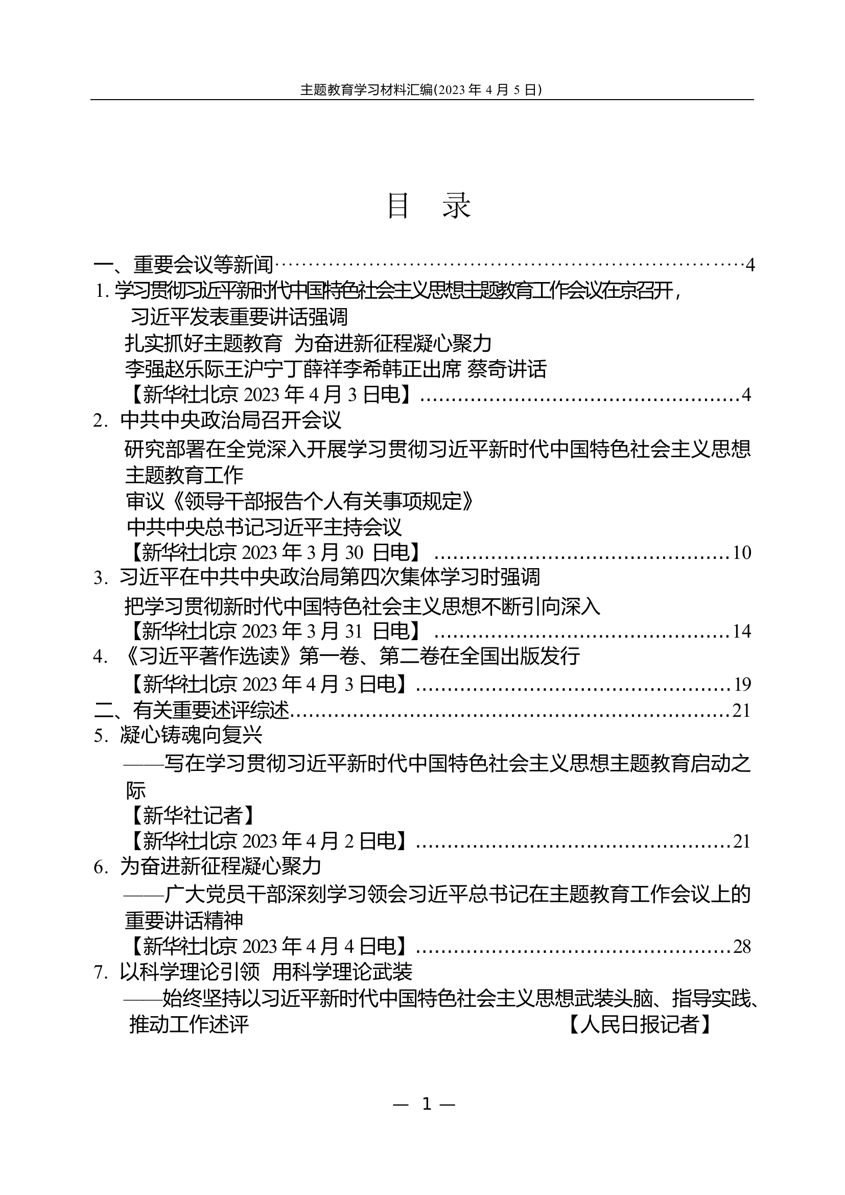 2023主题教育学习材料汇编（156页14万字）.docx 第2页
