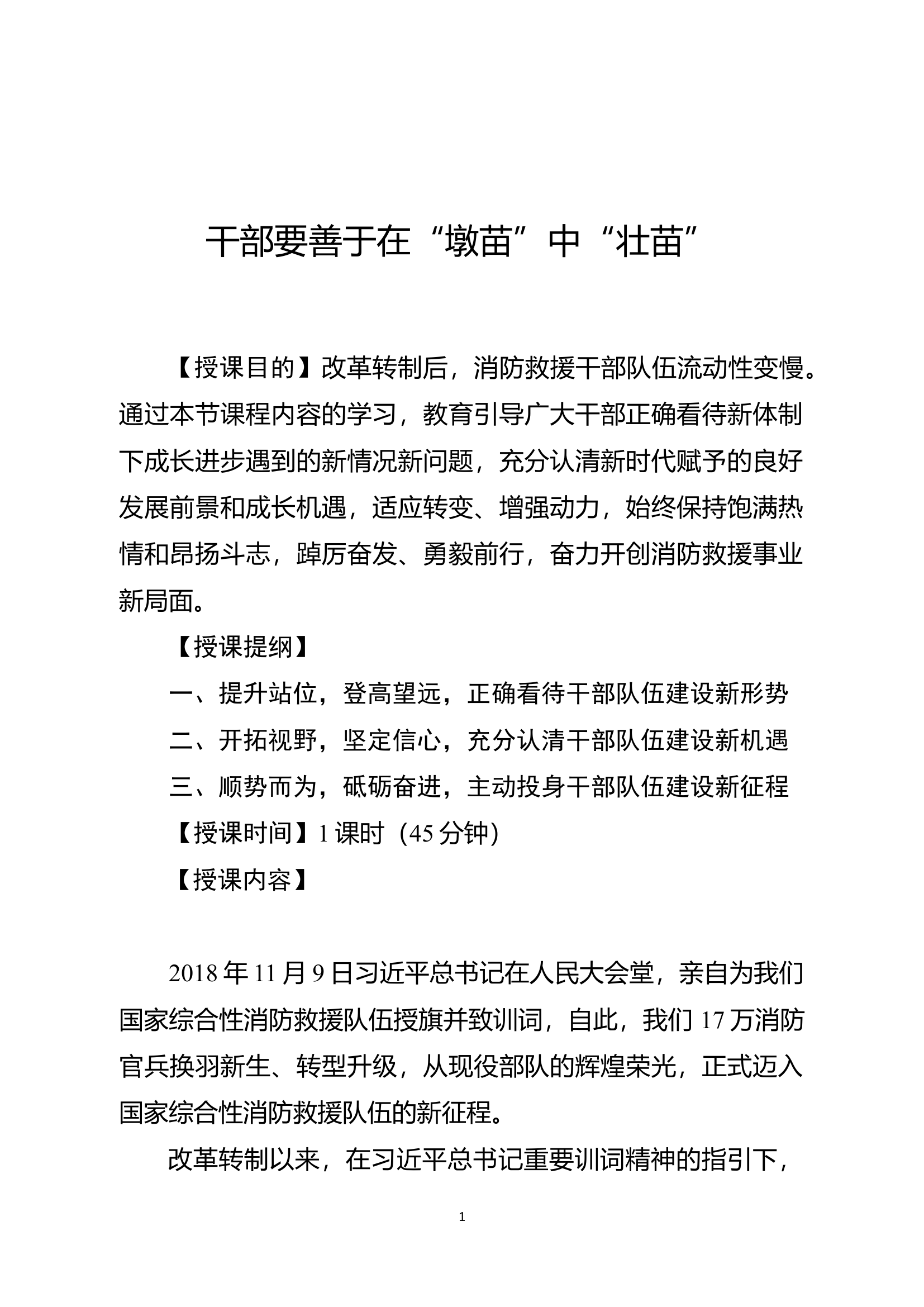 经常性思想教育教案：干部要善于在“墩苗”中“壮苗“.docx 第1页