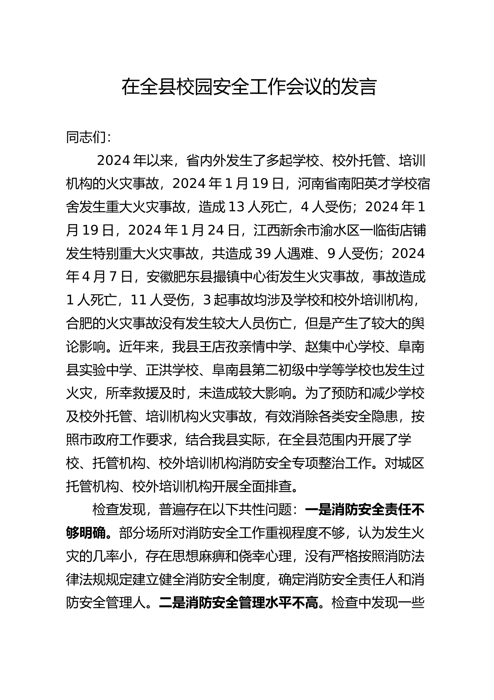 在  全县校园安全工作会议的发言 第1页