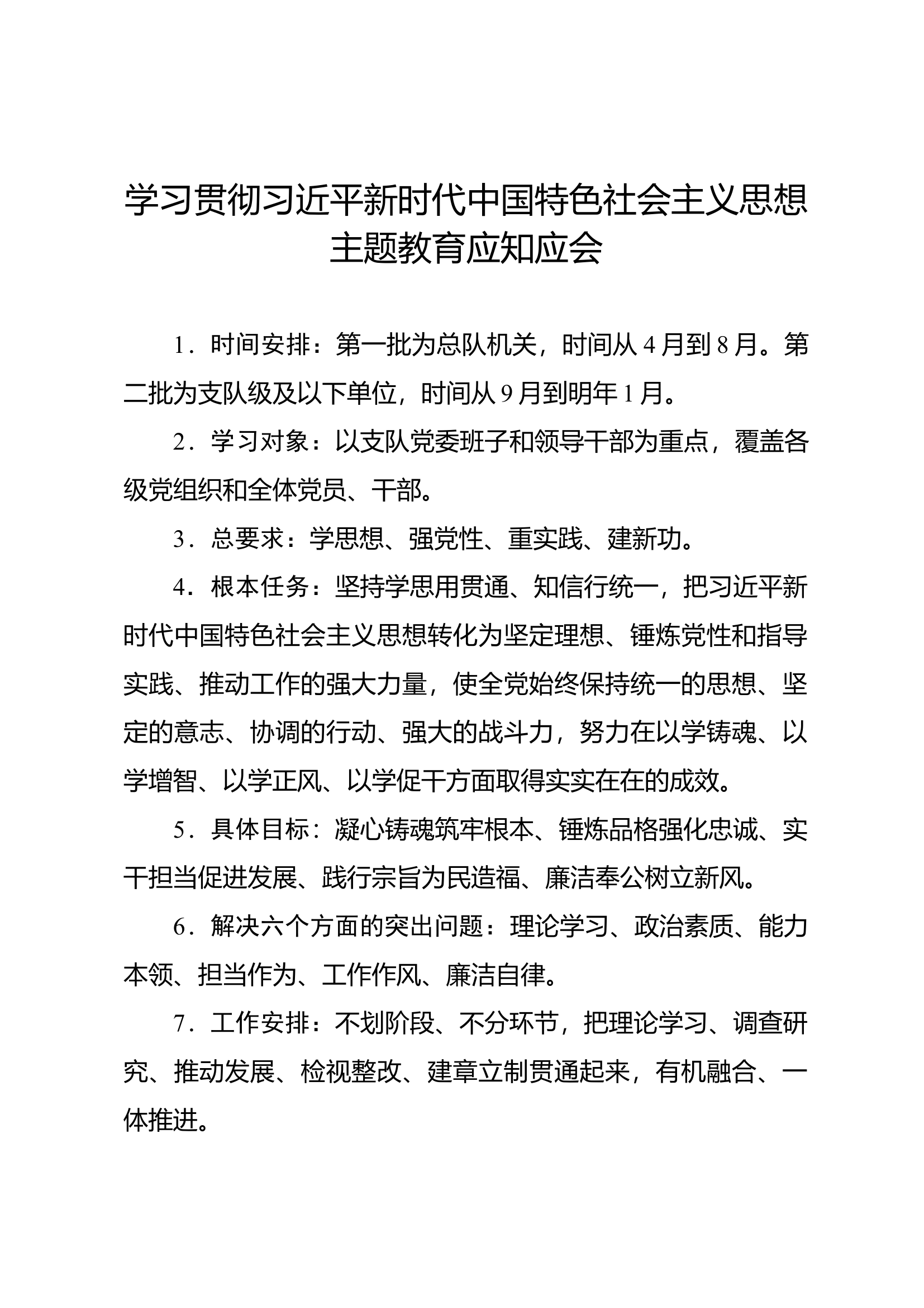 学习贯彻习近平新时代中国特色社会主题教育应知应会.docx 第1页