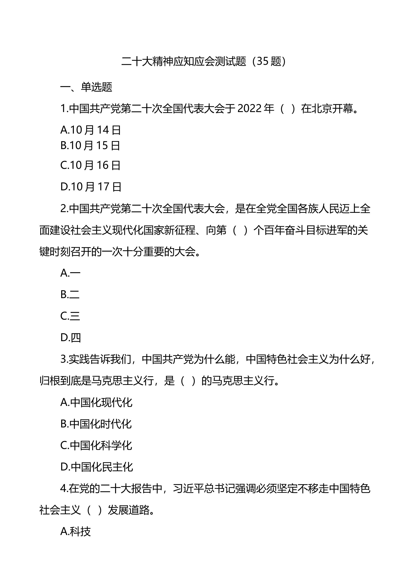 二十大精神应知应会测试题（35题）.docx 第1页