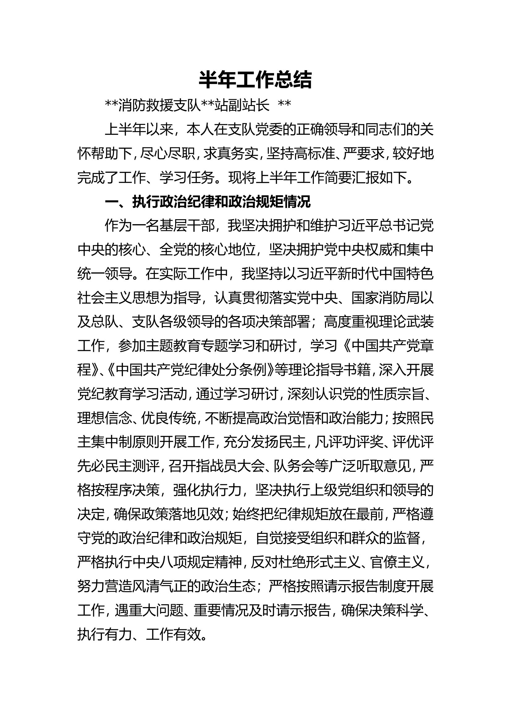 消防救援站副站长上 半年工作总结.doc 第1页