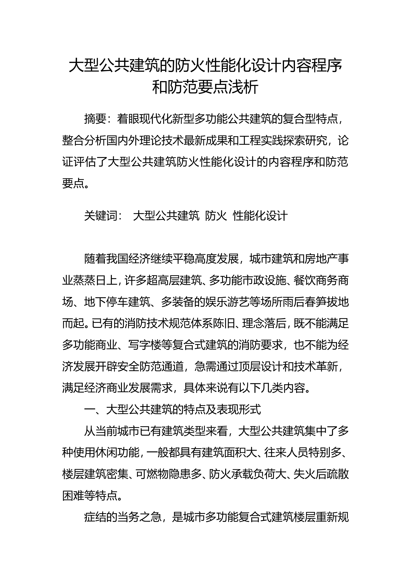 精品：b大型公共建筑的防火性能化设计内容程序和防范要点浅析 (2).doc 第1页