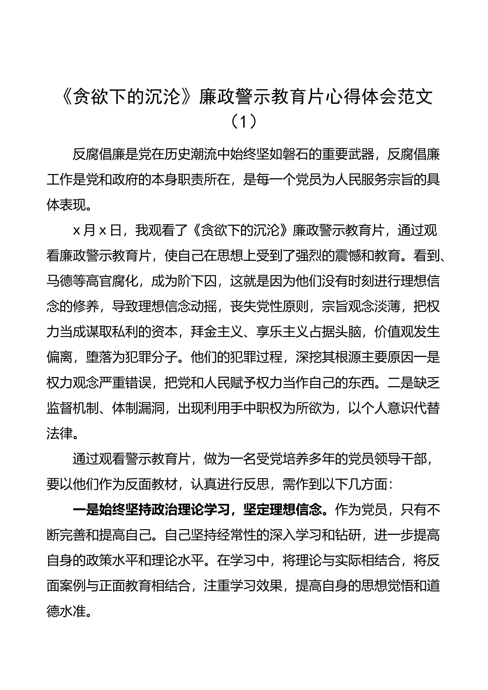 【2篇】《贪欲下的沉沦》《为官之箴》警示教育片心得体会（研讨发言材料）.docx 第1页