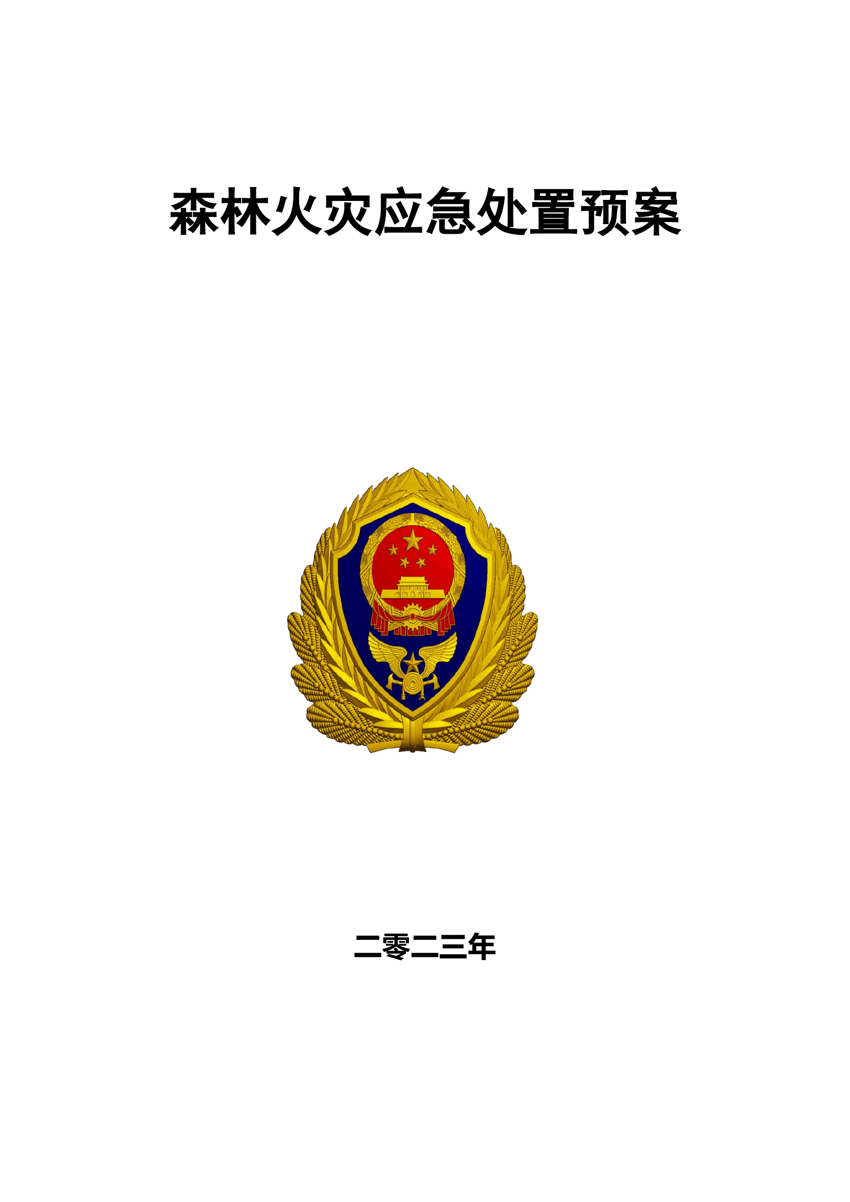 森林火灾预案.doc 第1页