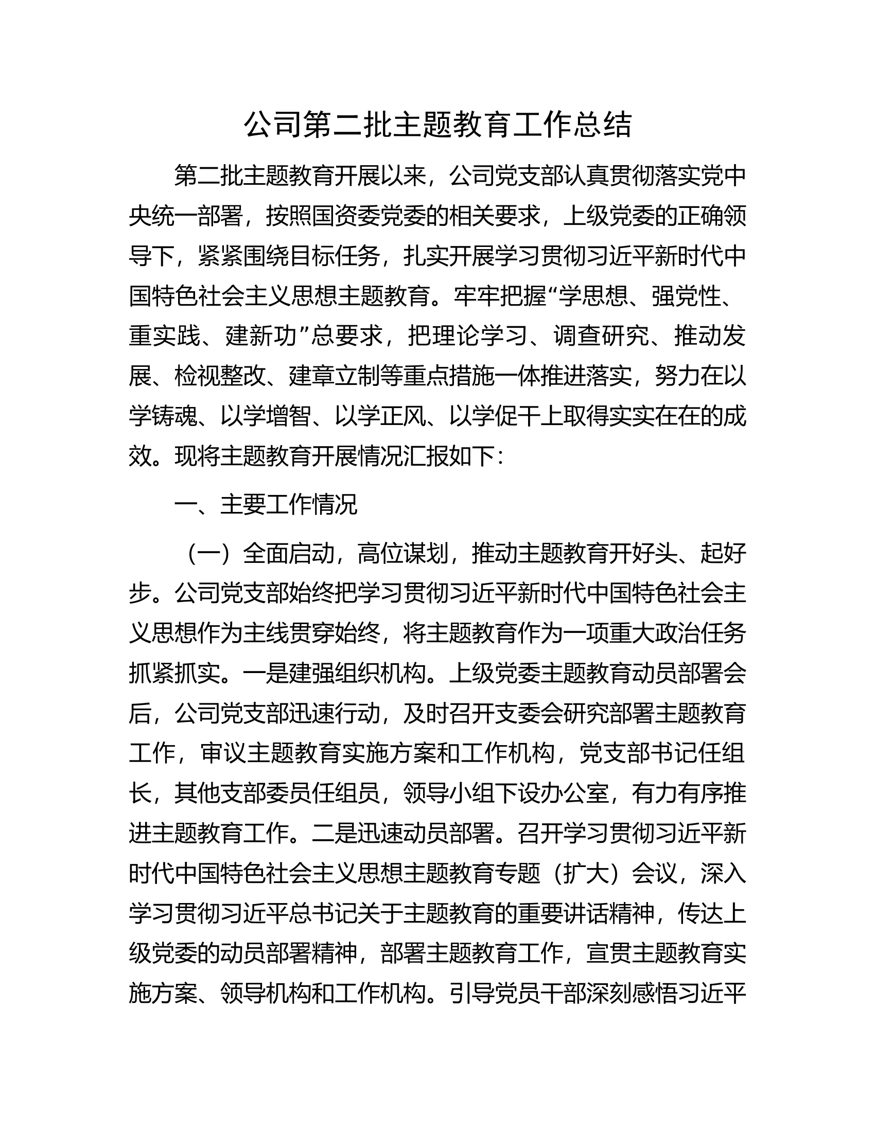 公司第二批主题教育工作总结..............docx 第1页