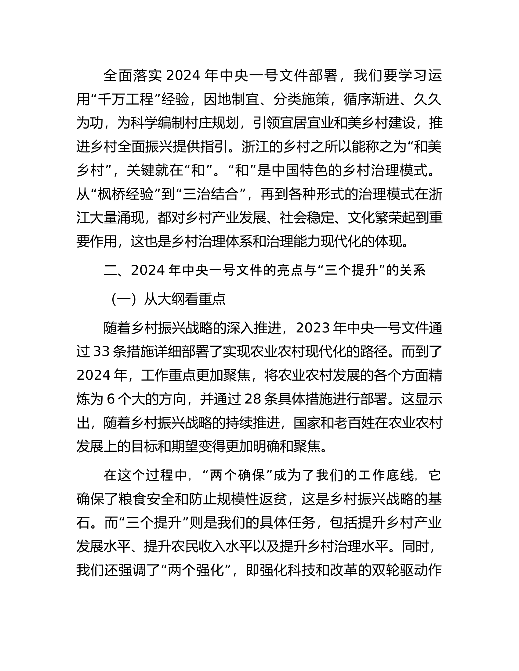 党课讲稿：统筹提升乡村产业发展、乡村建设、乡村治理水平.docx 第2页