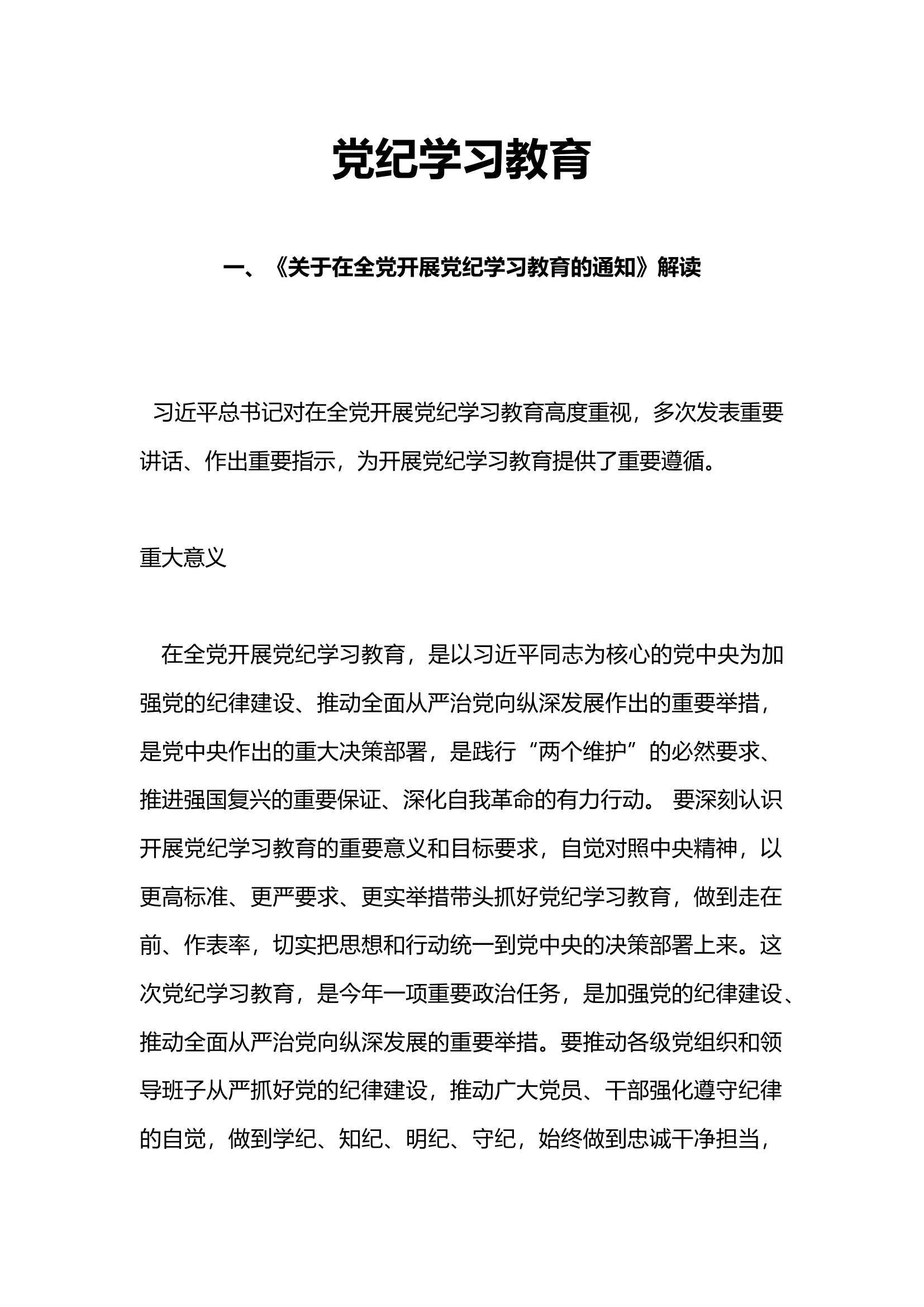 学纪知纪明纪守纪PPT精美大气党纪学习教育专题辅导微党课(讲稿).docx 第1页