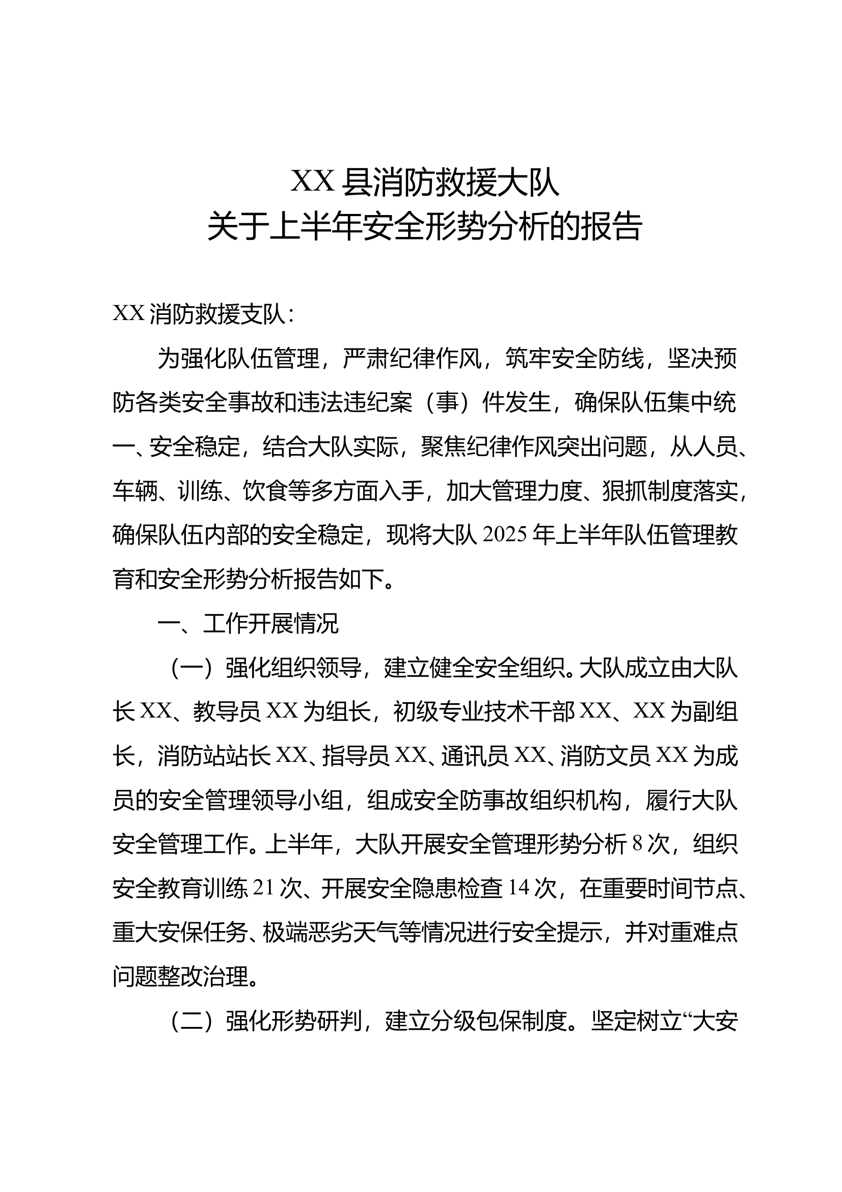 上半年队伍管理安全形势分析报告 第1页