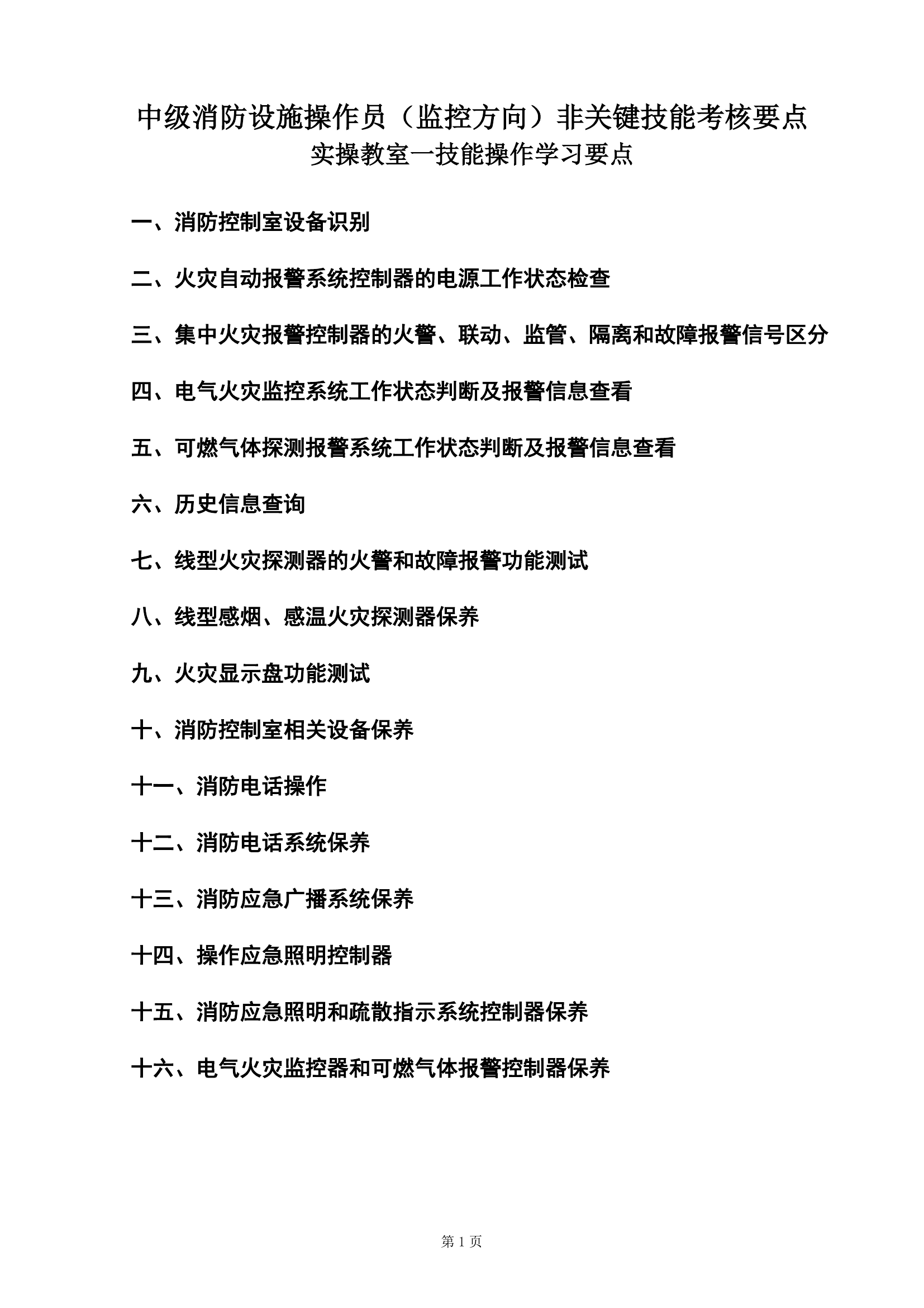 中级监控实操非关键技能资料.pdf 第1页