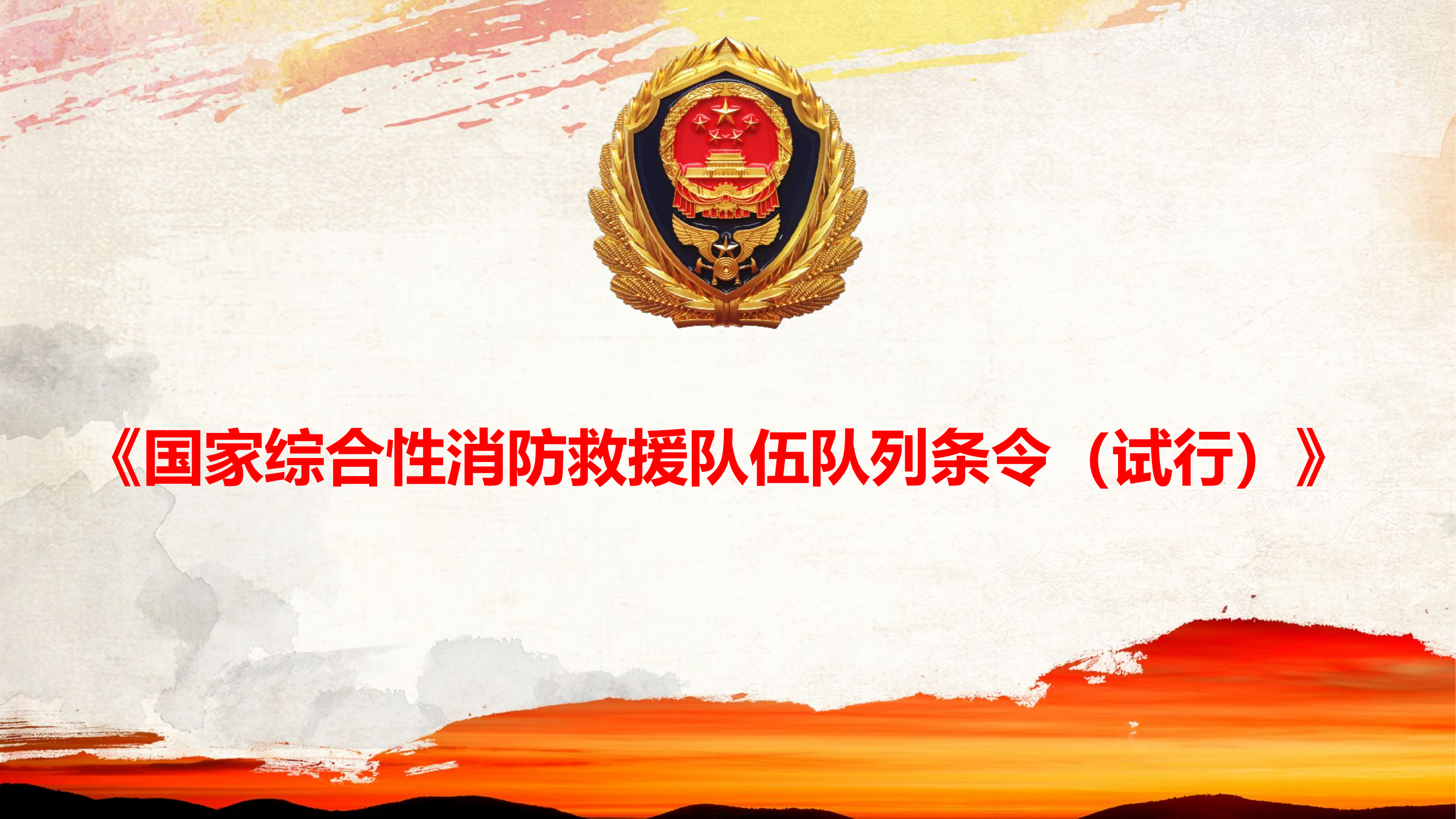 （课件）学习《国家综合性消防救援队伍队列条令（试行）》.pptx 第1页