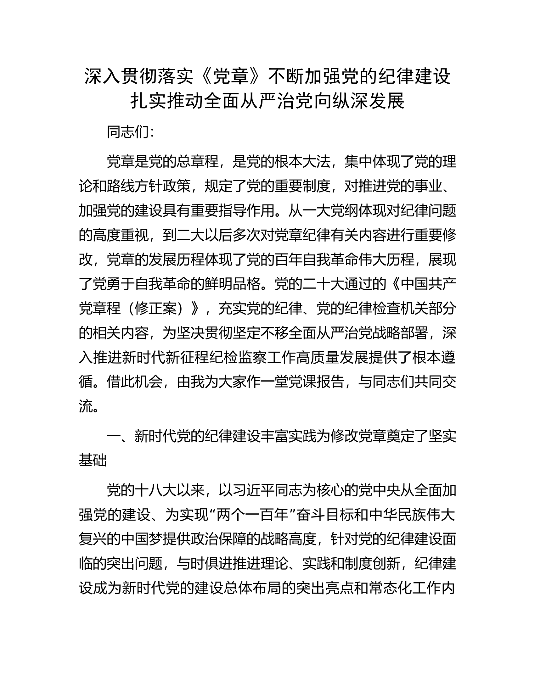 深入贯彻落实《党章》不断加强党的纪律建设扎实推动全面从严治党向纵深发展.docx 第1页