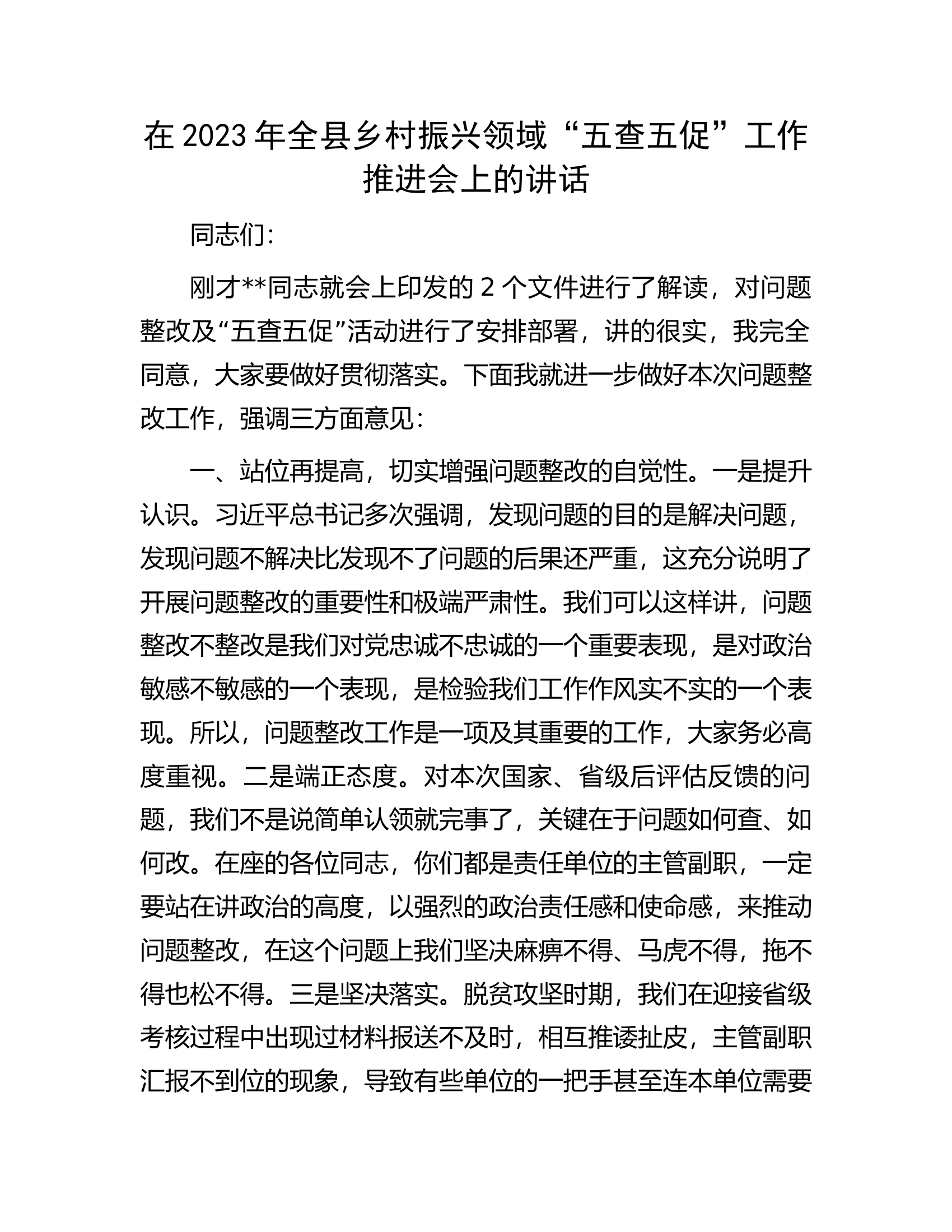 在2023年全县乡村振兴领域&ldquo;五查五促&rdquo;工作推进会上的讲话.docx 第1页