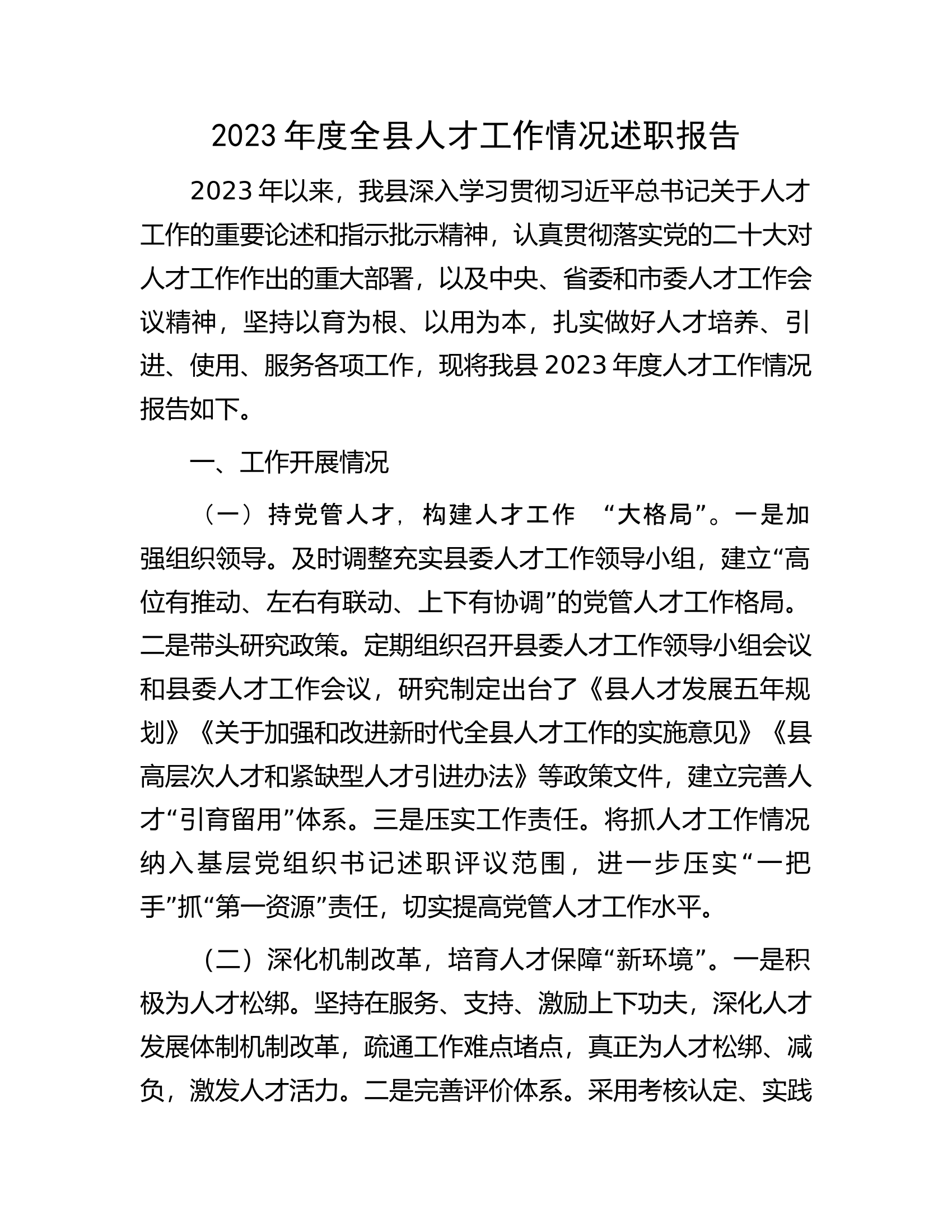 2023年度全县人才工作情况述职报告.docx 第1页