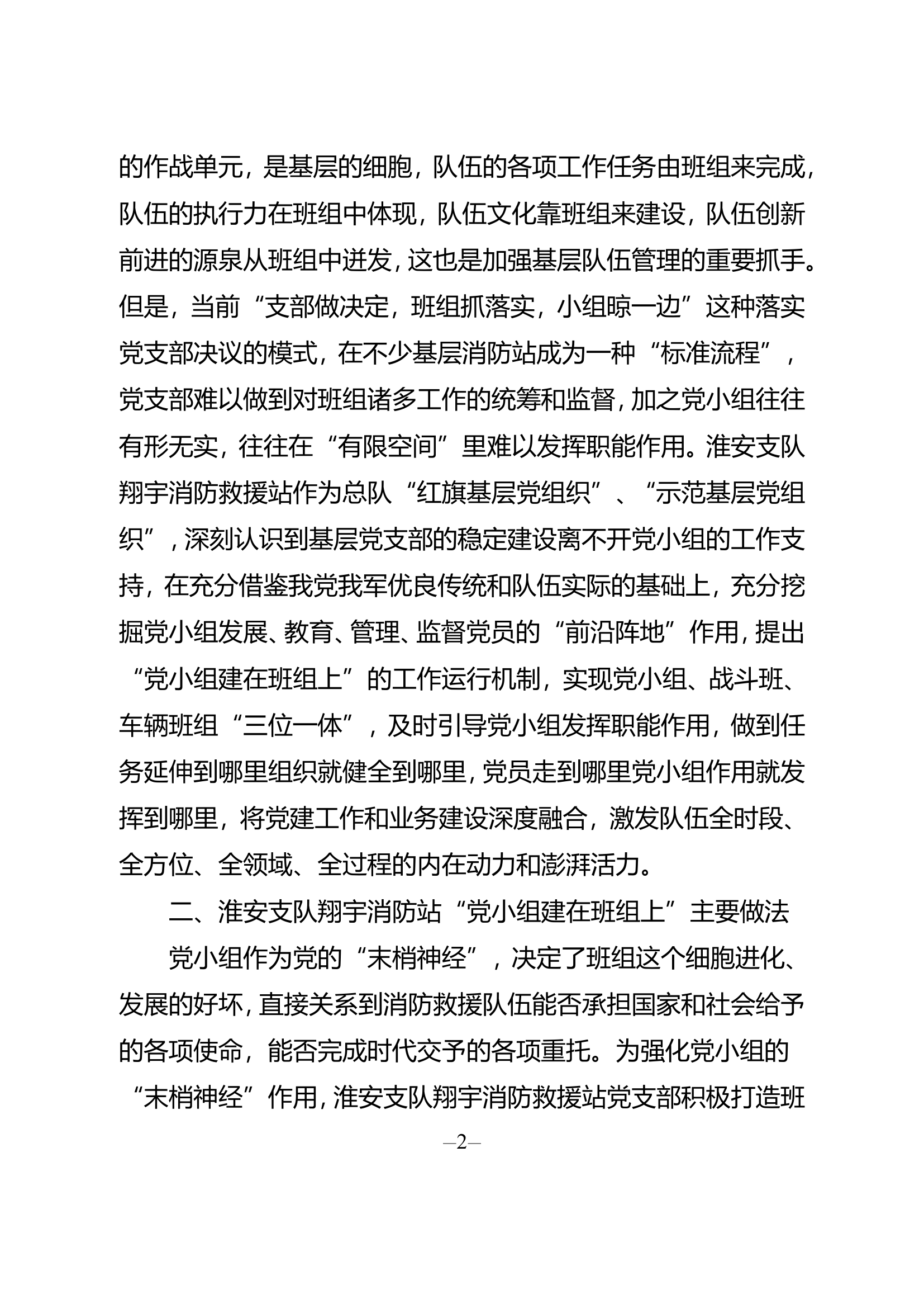 精品：关于基层消防站“党小组建在班组上”工作运行机制的探索.doc 第2页