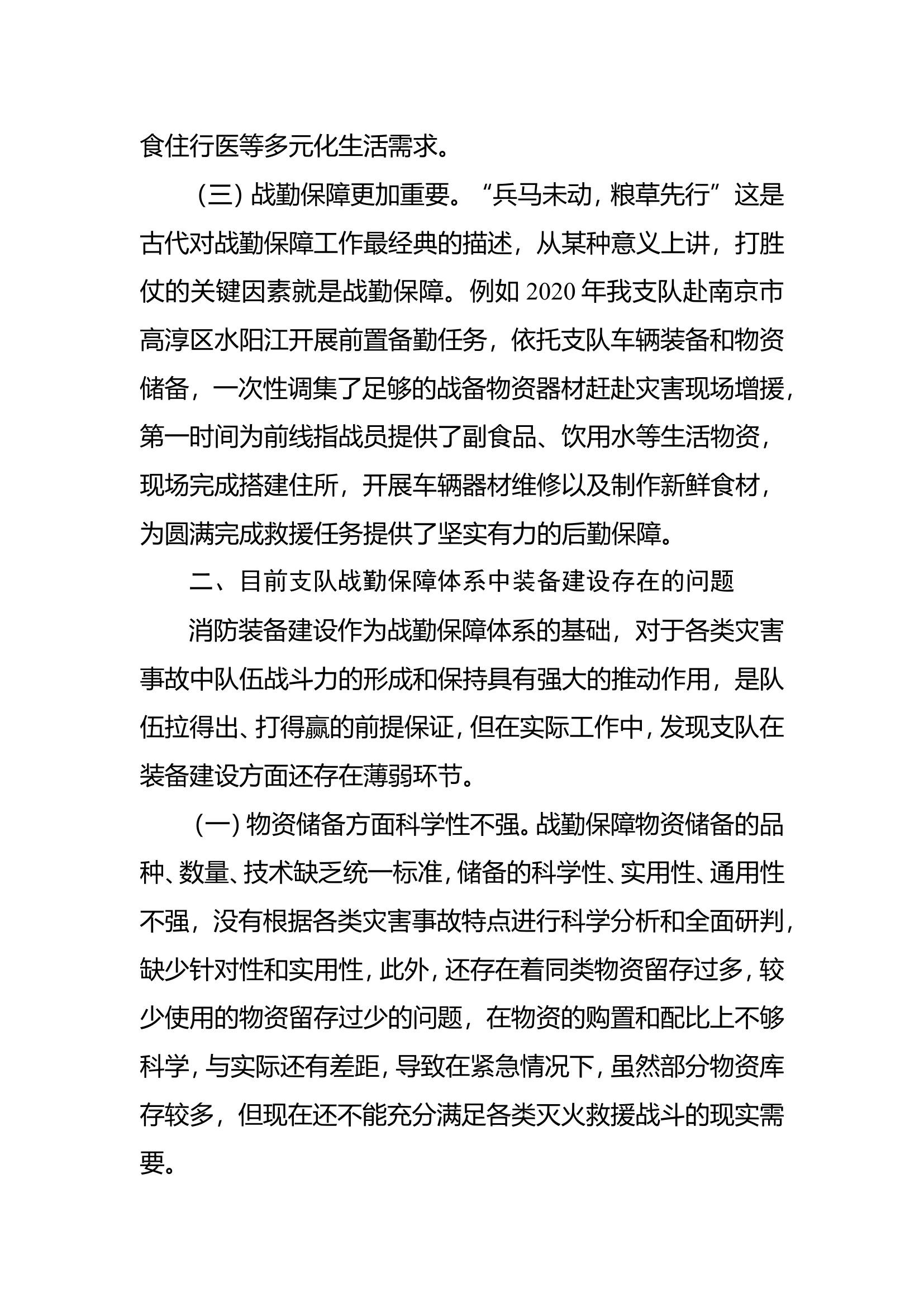关于新形势下战勤保障装备建设的思考.doc 第2页