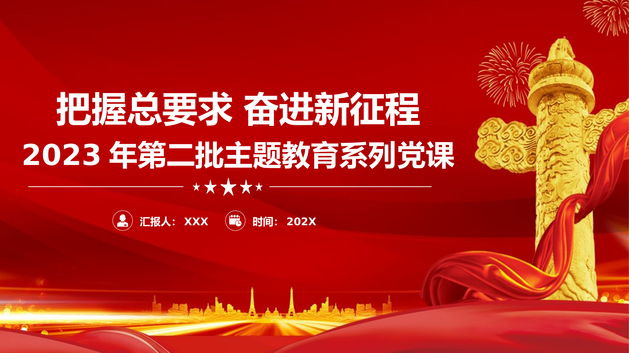 精品：党课：把握总要求奋进新征程2023年第二批主题教育系列党课.pptx 第1页