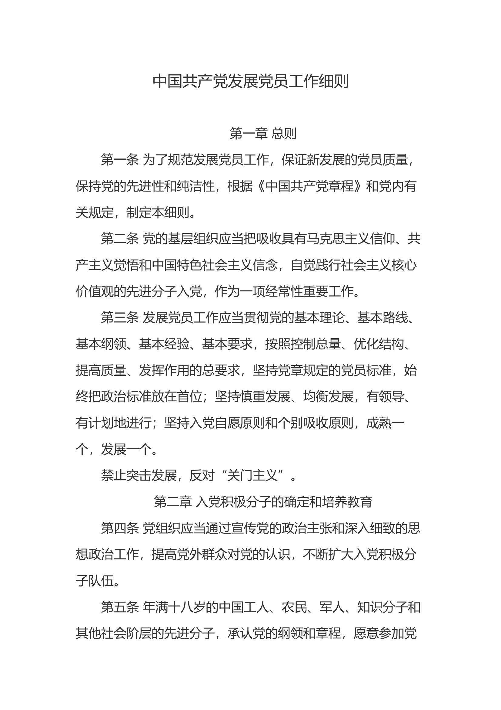 中国共产党发展党员工作细则 第1页