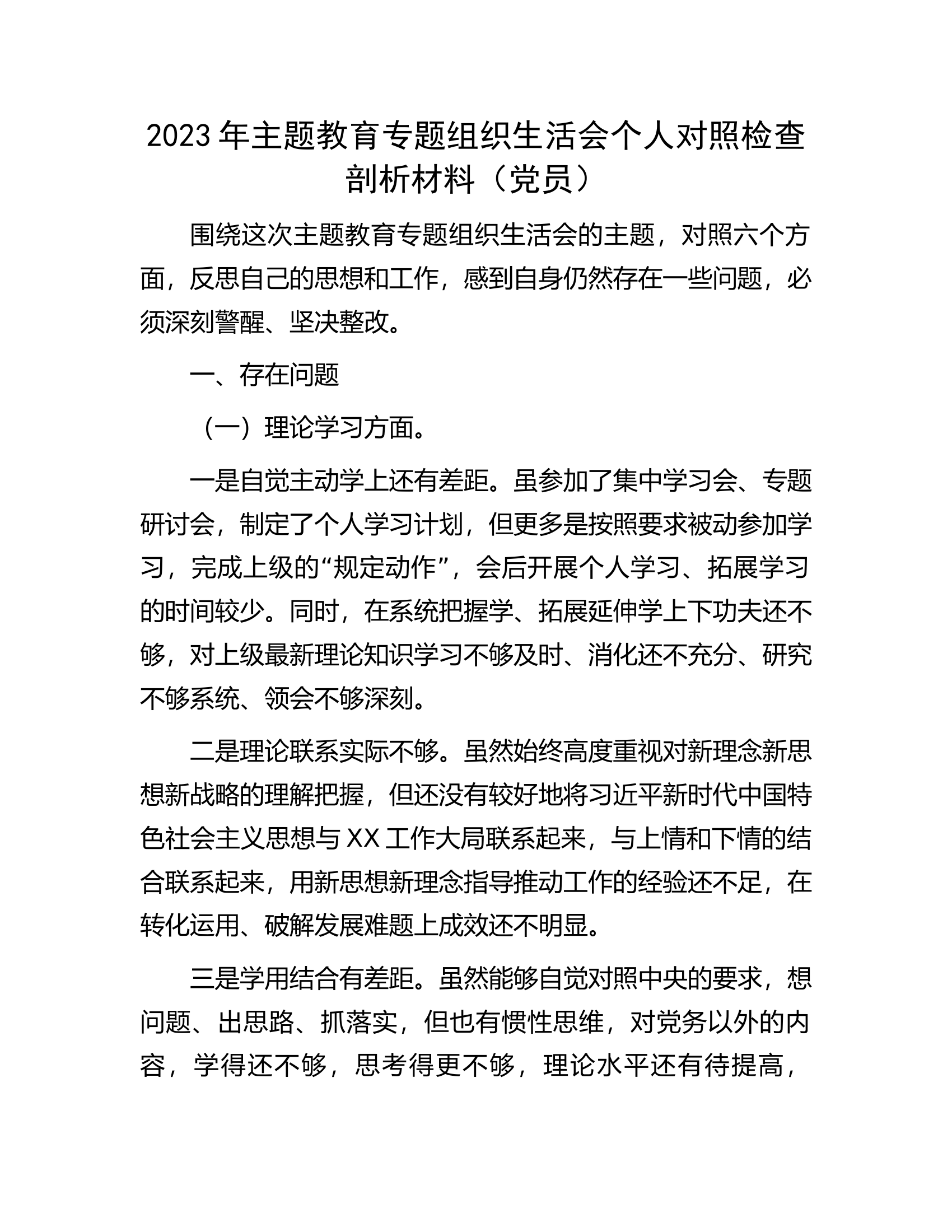 2023年主题教育专题组织生活会个人对照检查剖析材料（党员）.docx 第1页