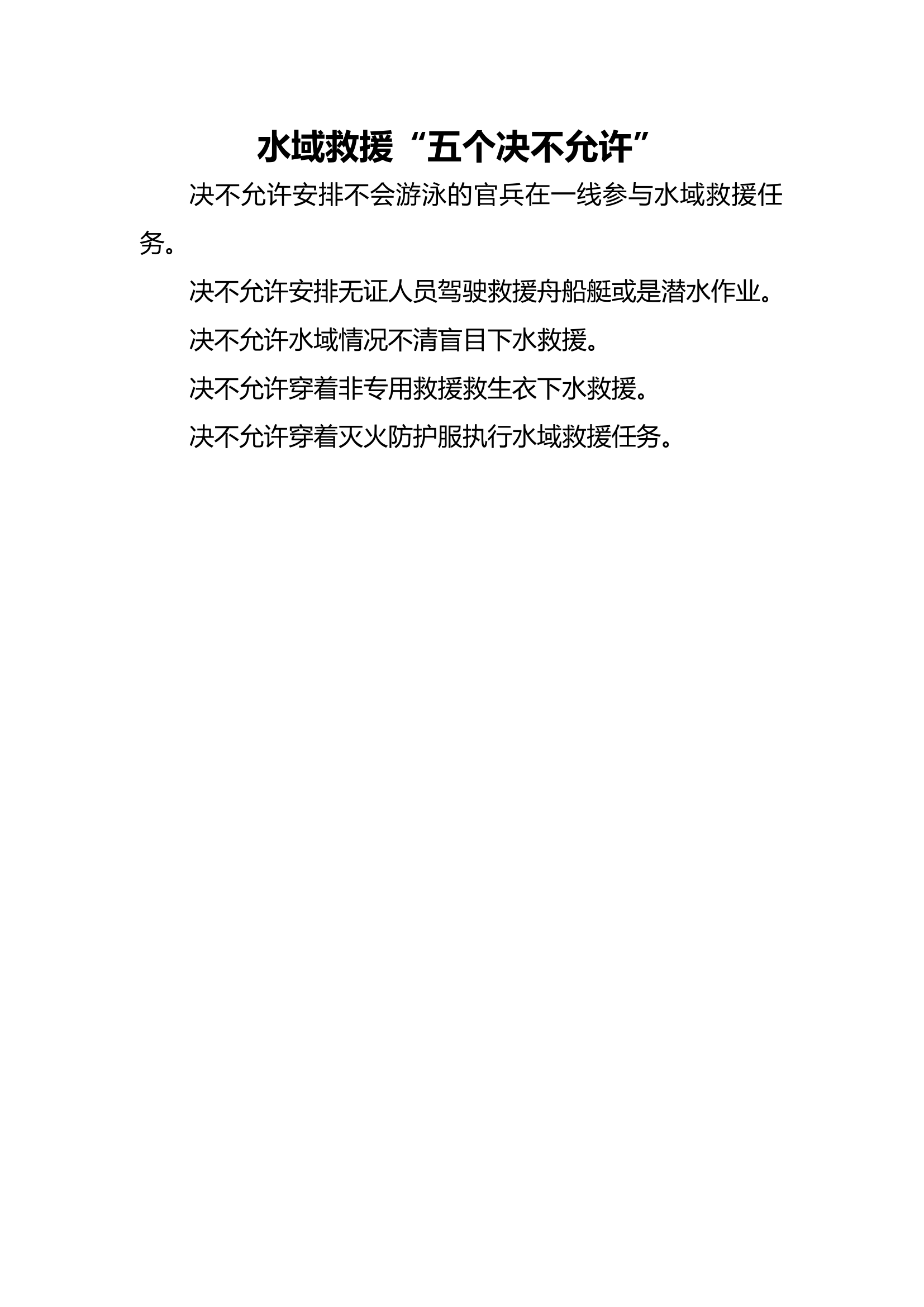 关于成立水域救援小组、水域救援5个决不允许.docx 第1页